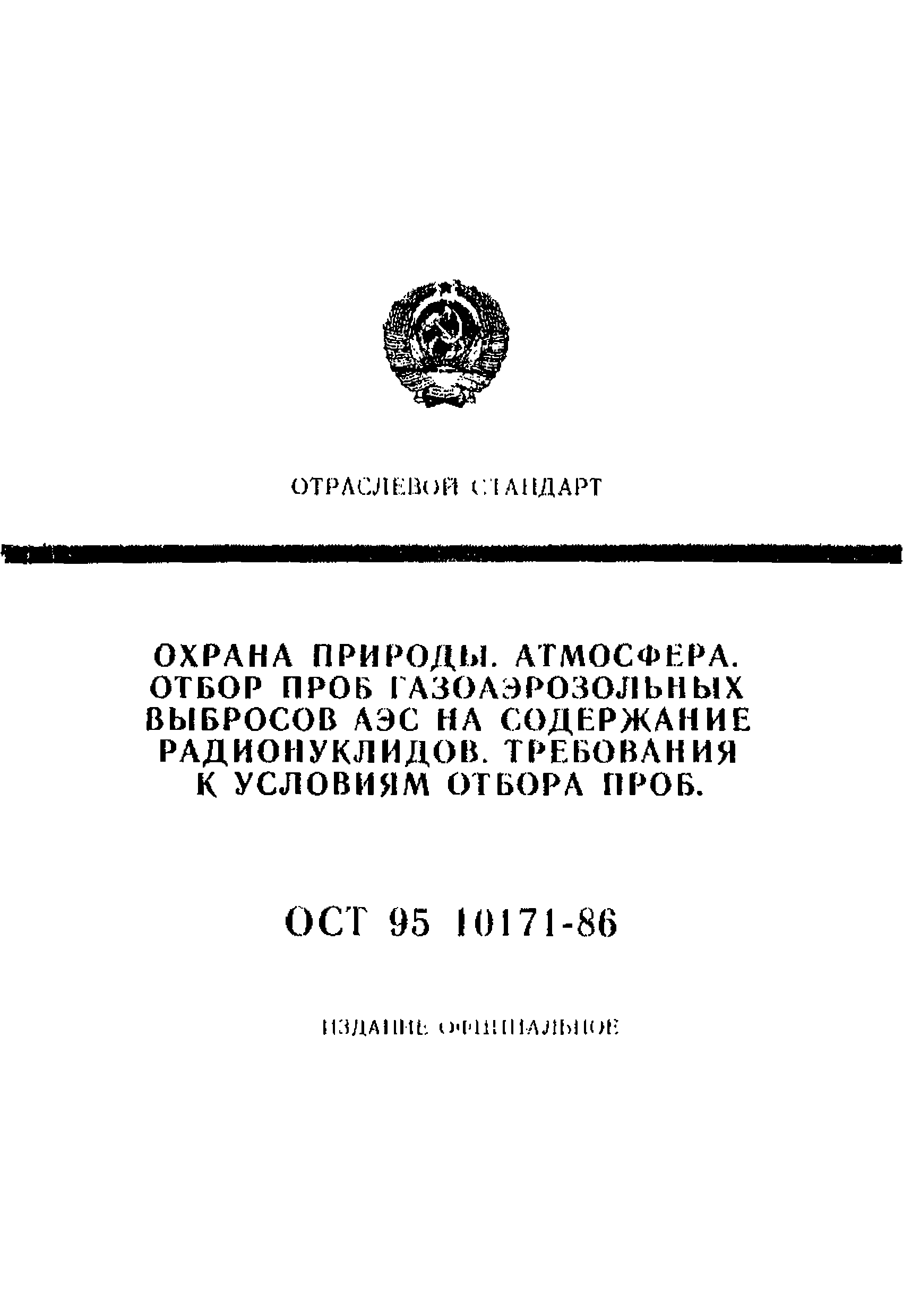 ОСТ 95 10171-86