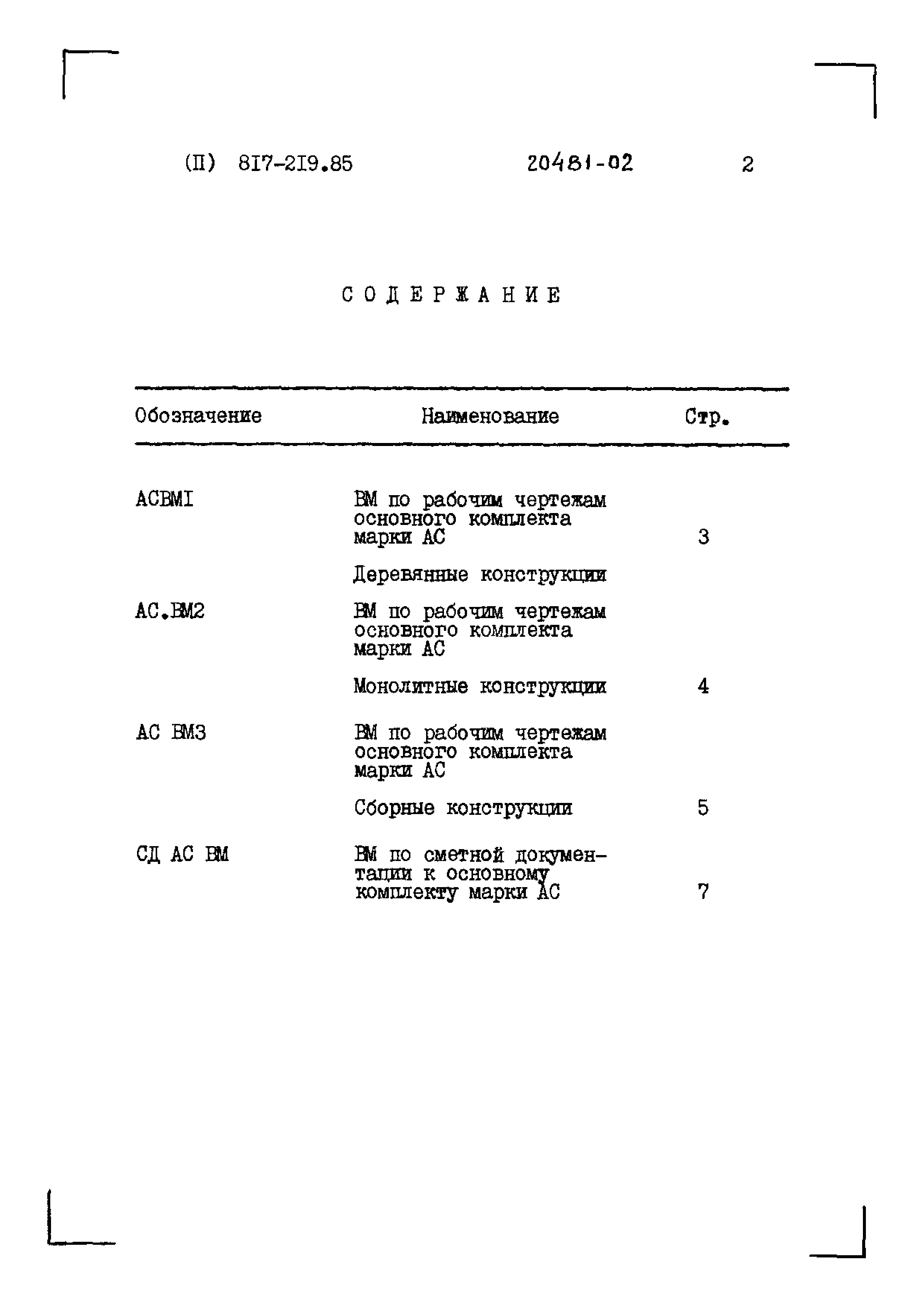 Типовой проект 817-219.85