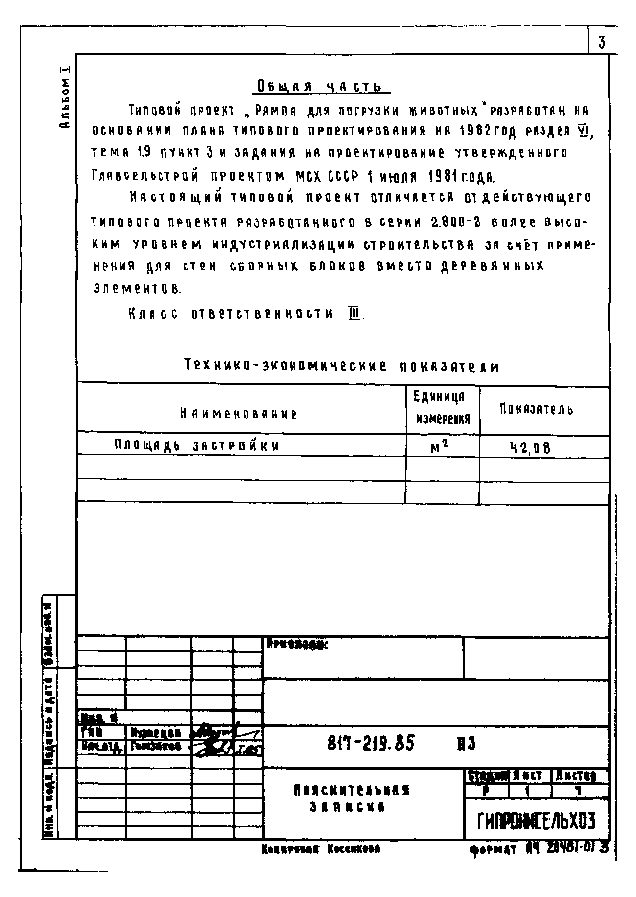 Типовой проект 817-219.85