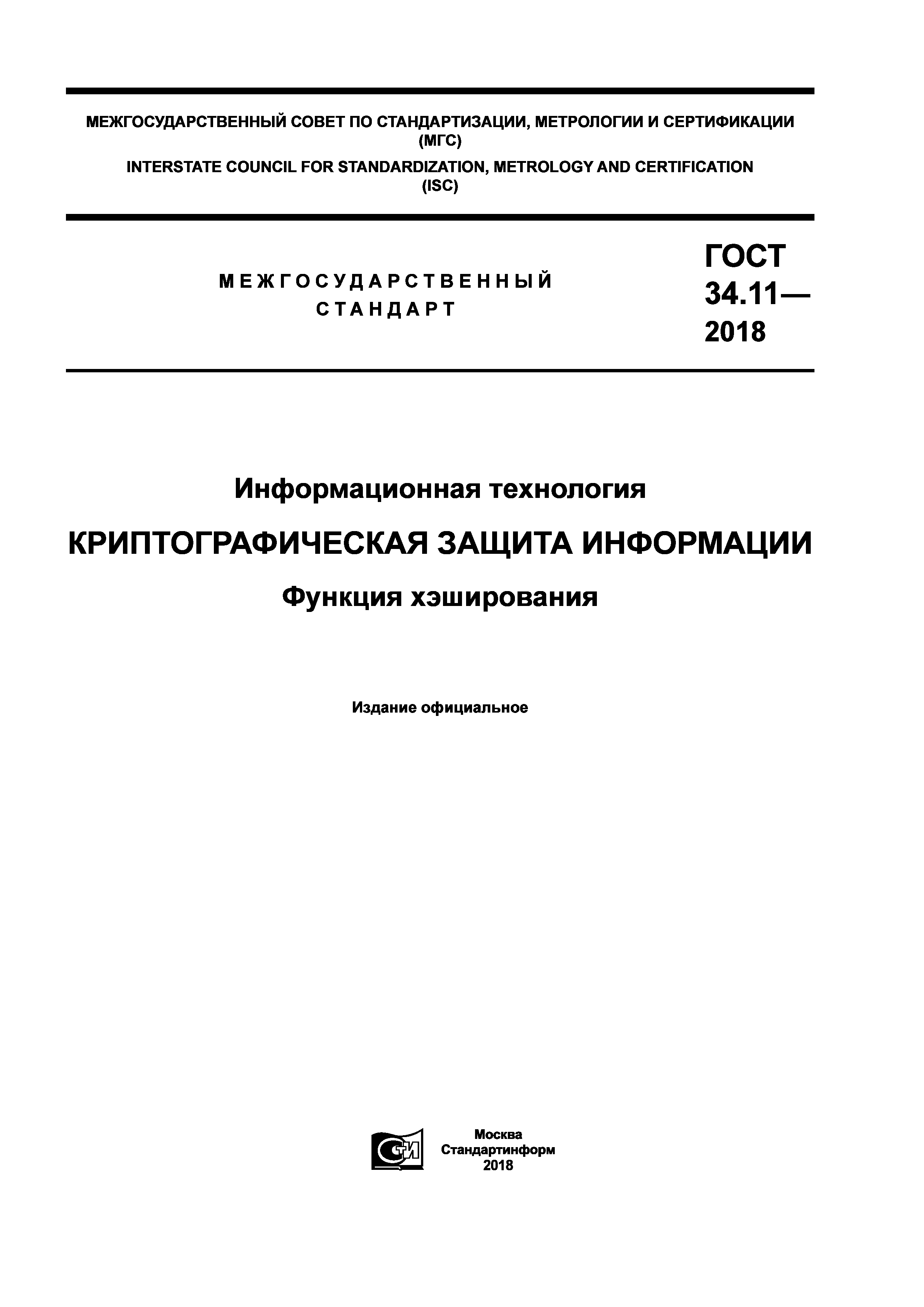 ГОСТ 34.11-2018