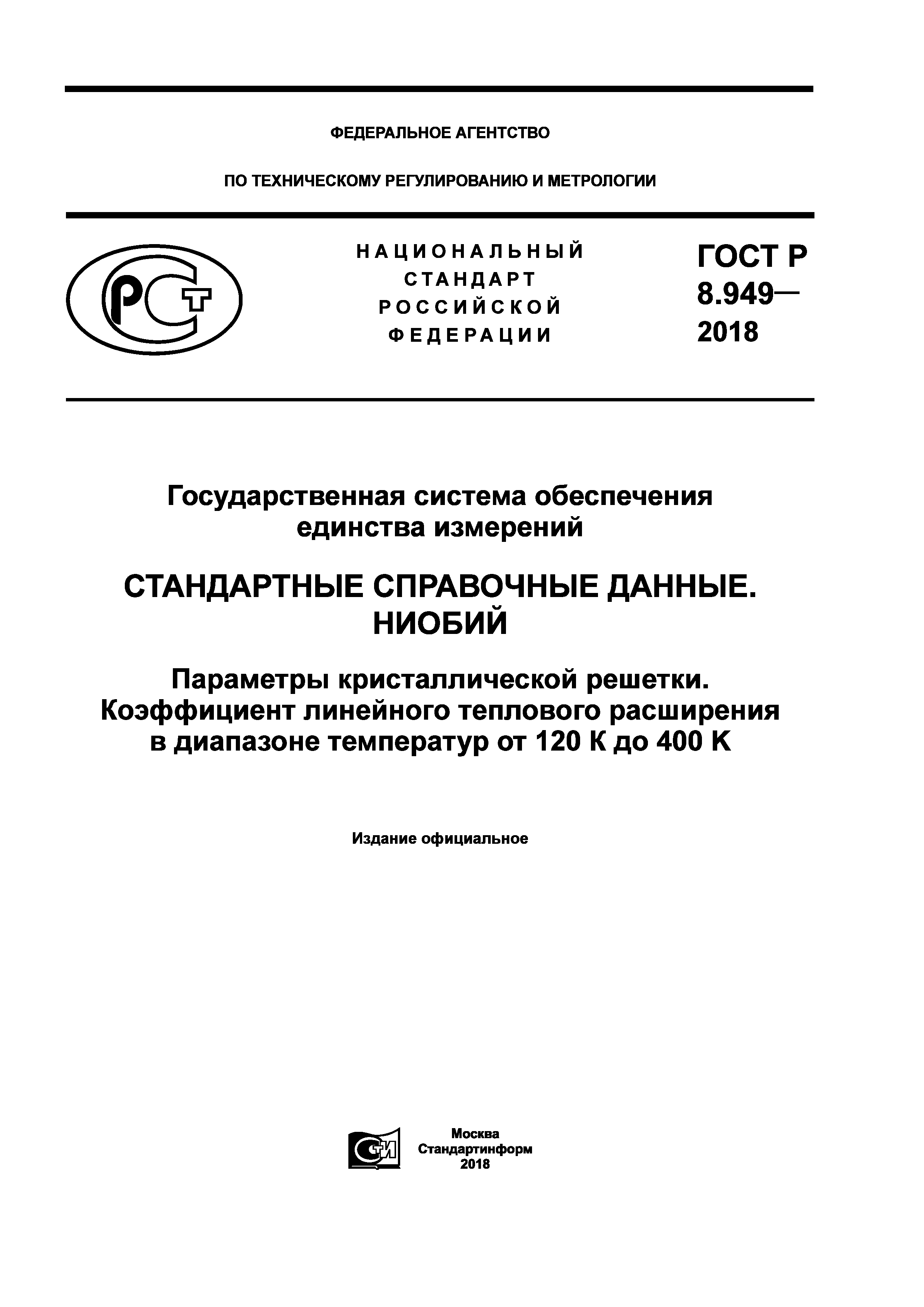 ГОСТ Р 8.949-2018