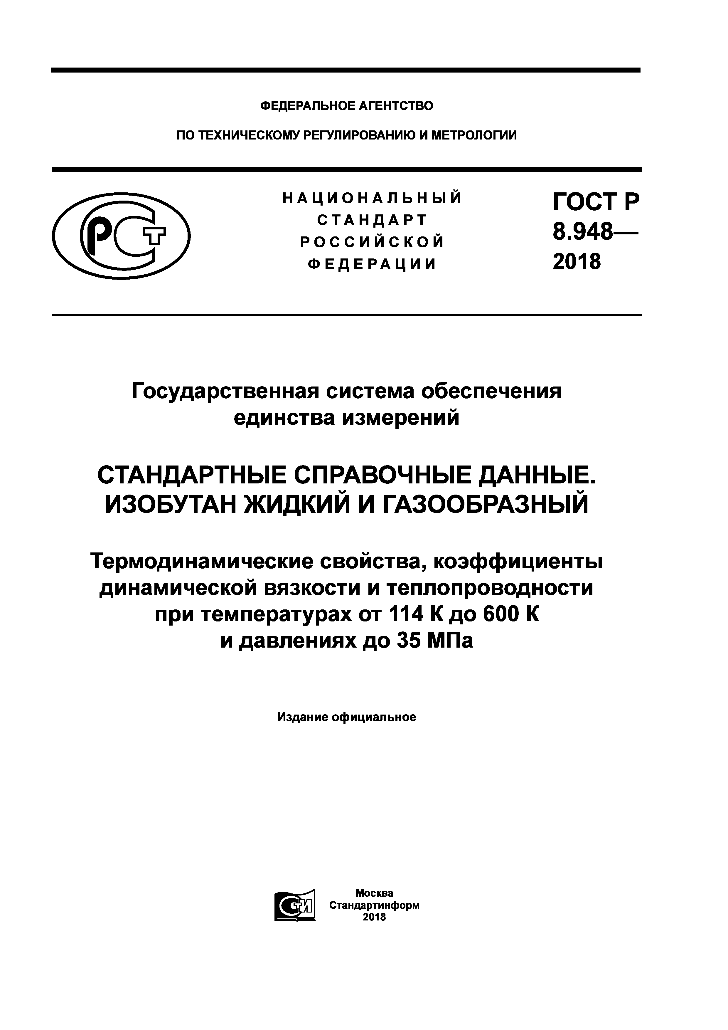 ГОСТ Р 8.948-2018