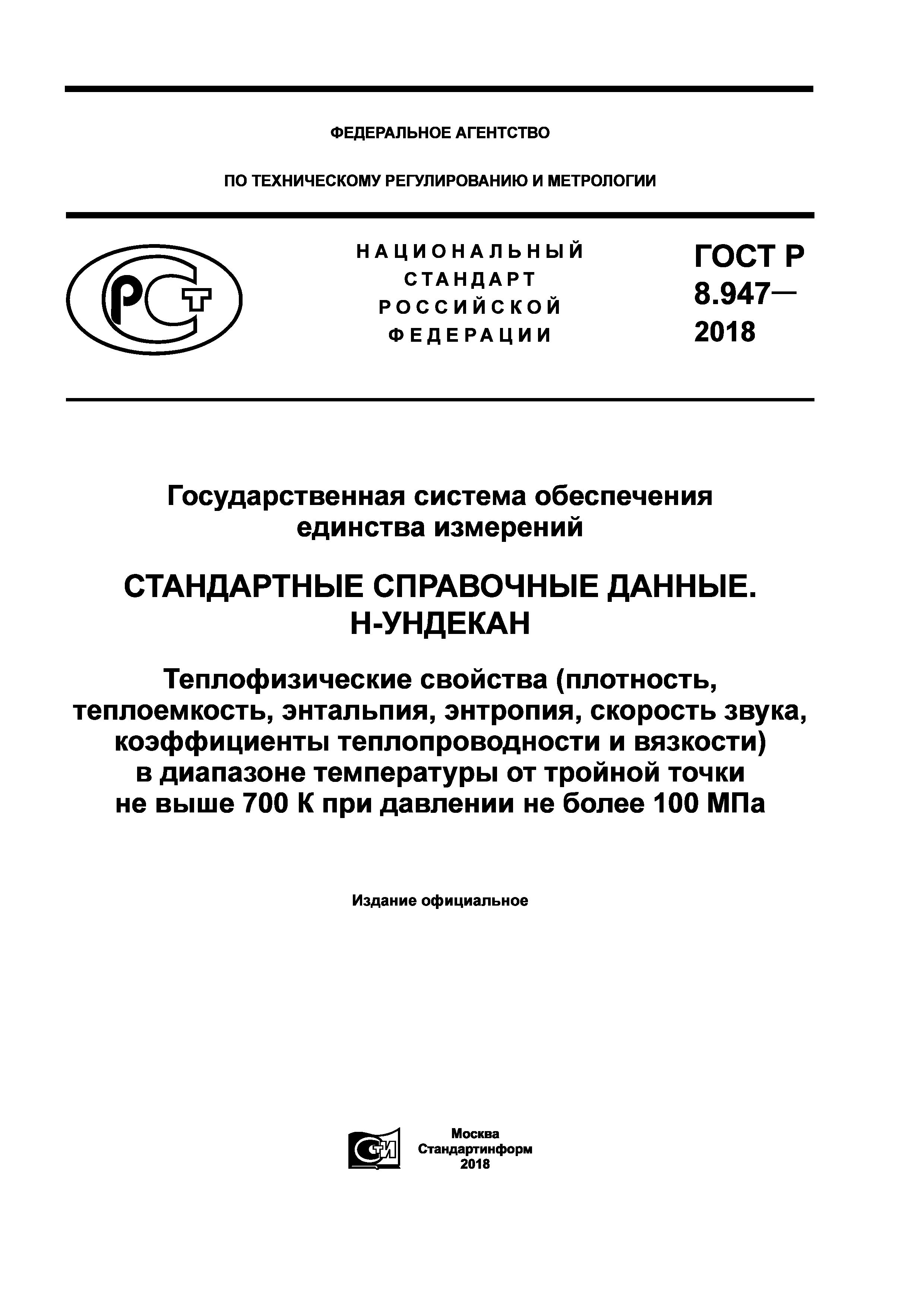 ГОСТ Р 8.947-2018