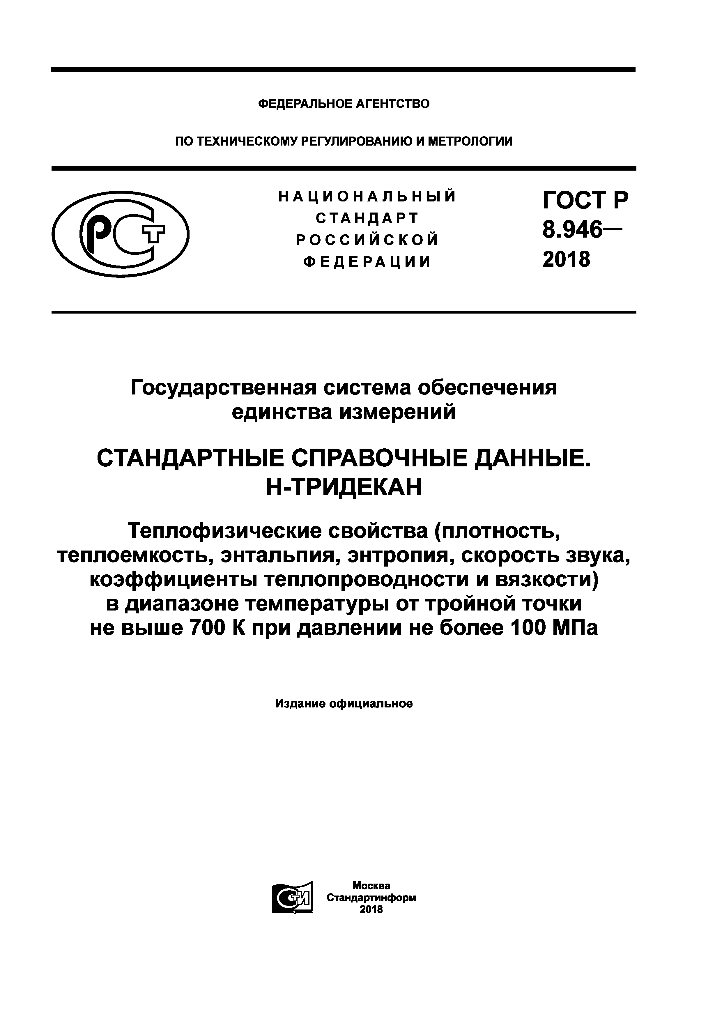 ГОСТ Р 8.946-2018