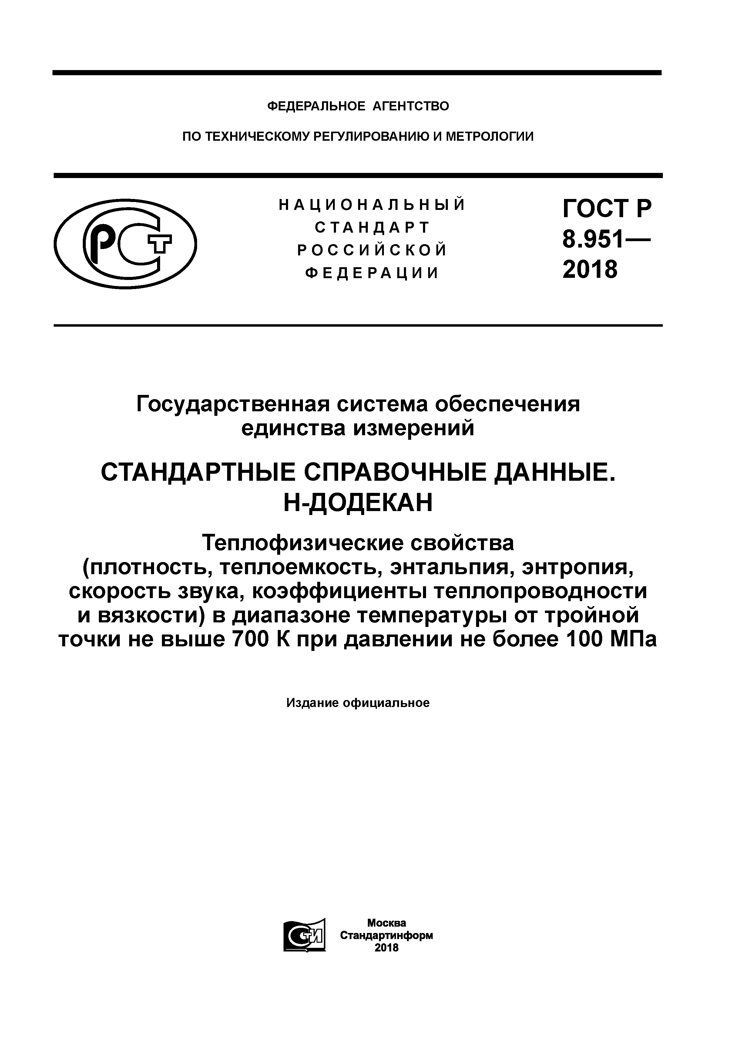 ГОСТ Р 8.951-2018