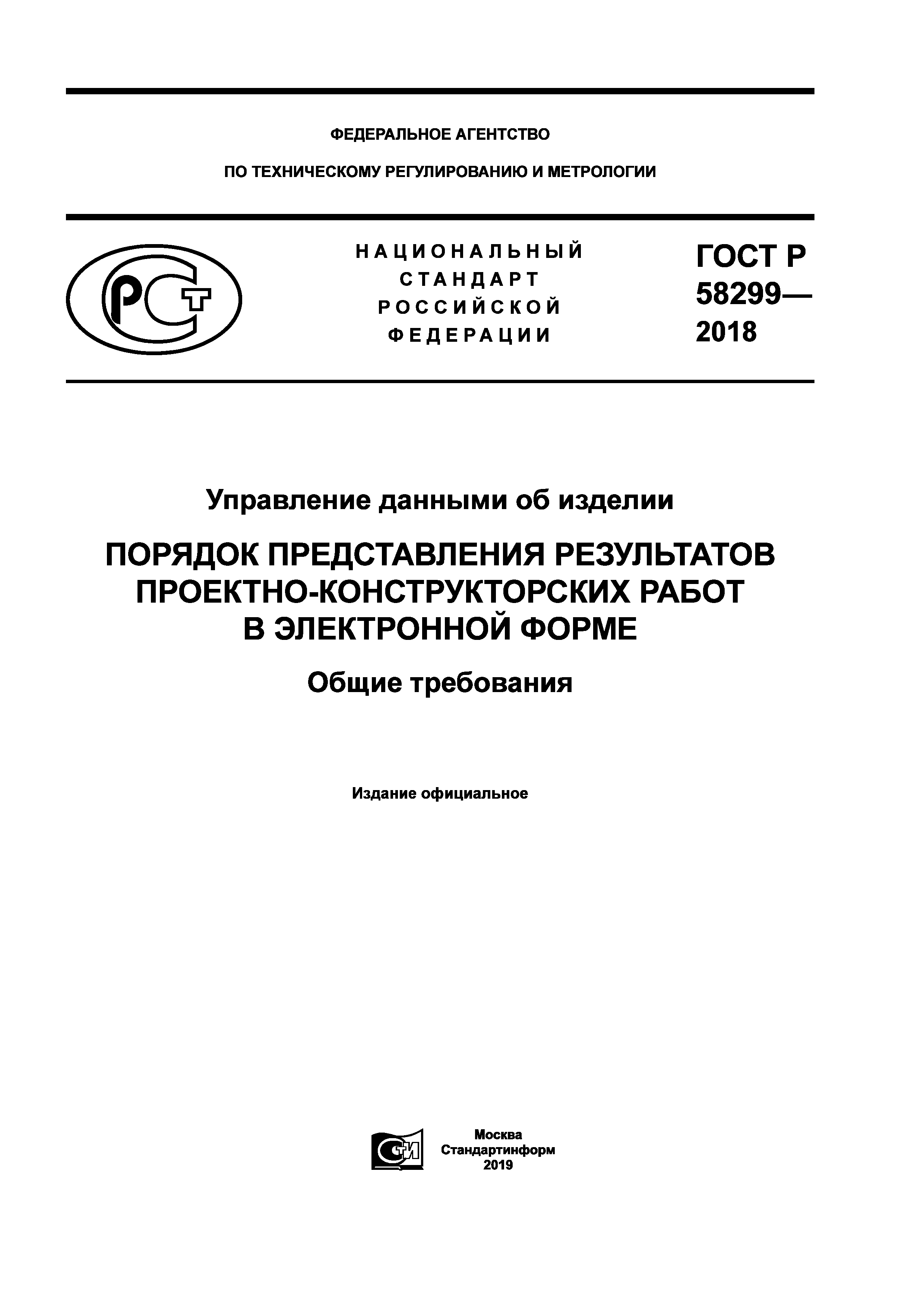 ГОСТ Р 58299-2018