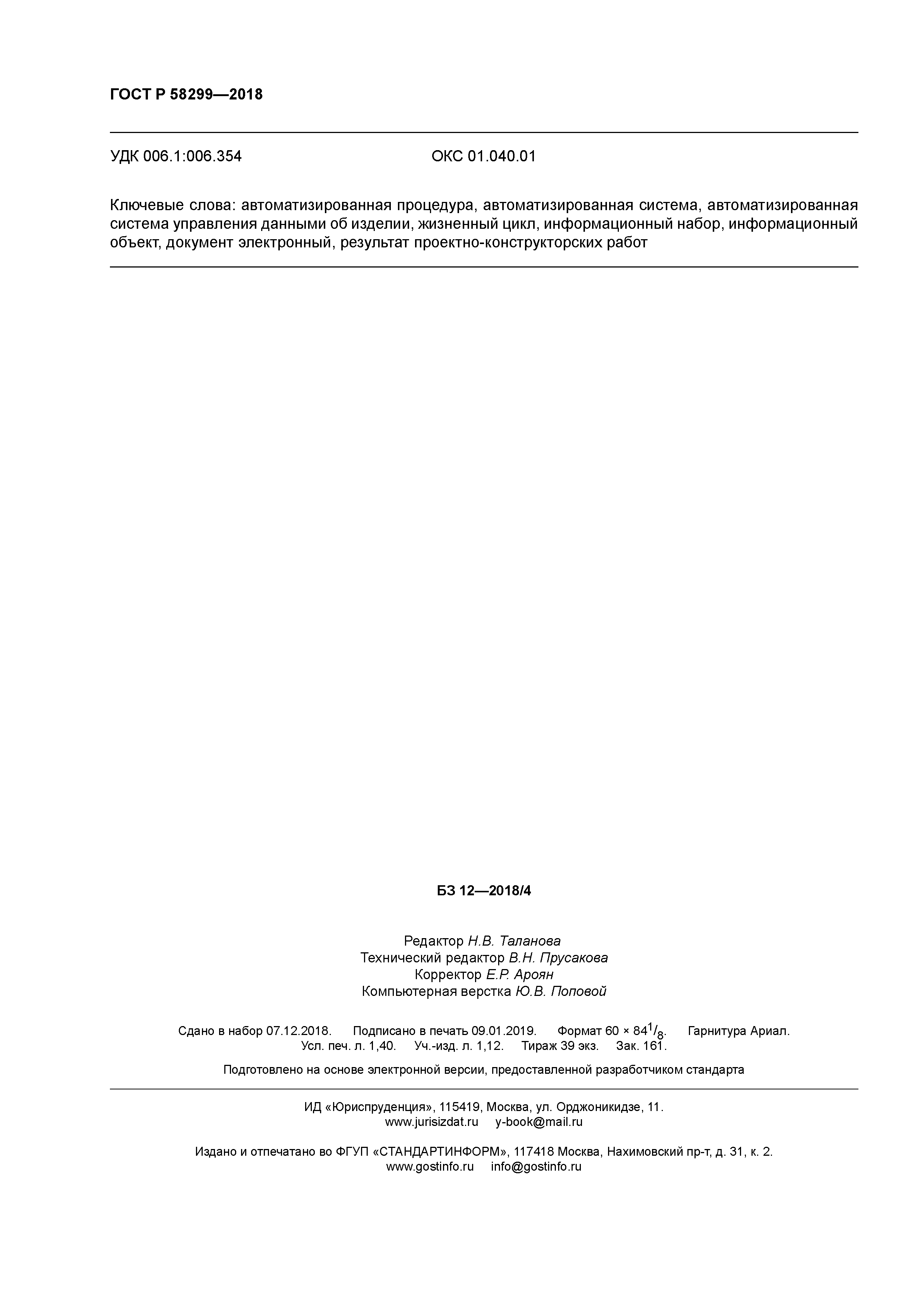 ГОСТ Р 58299-2018