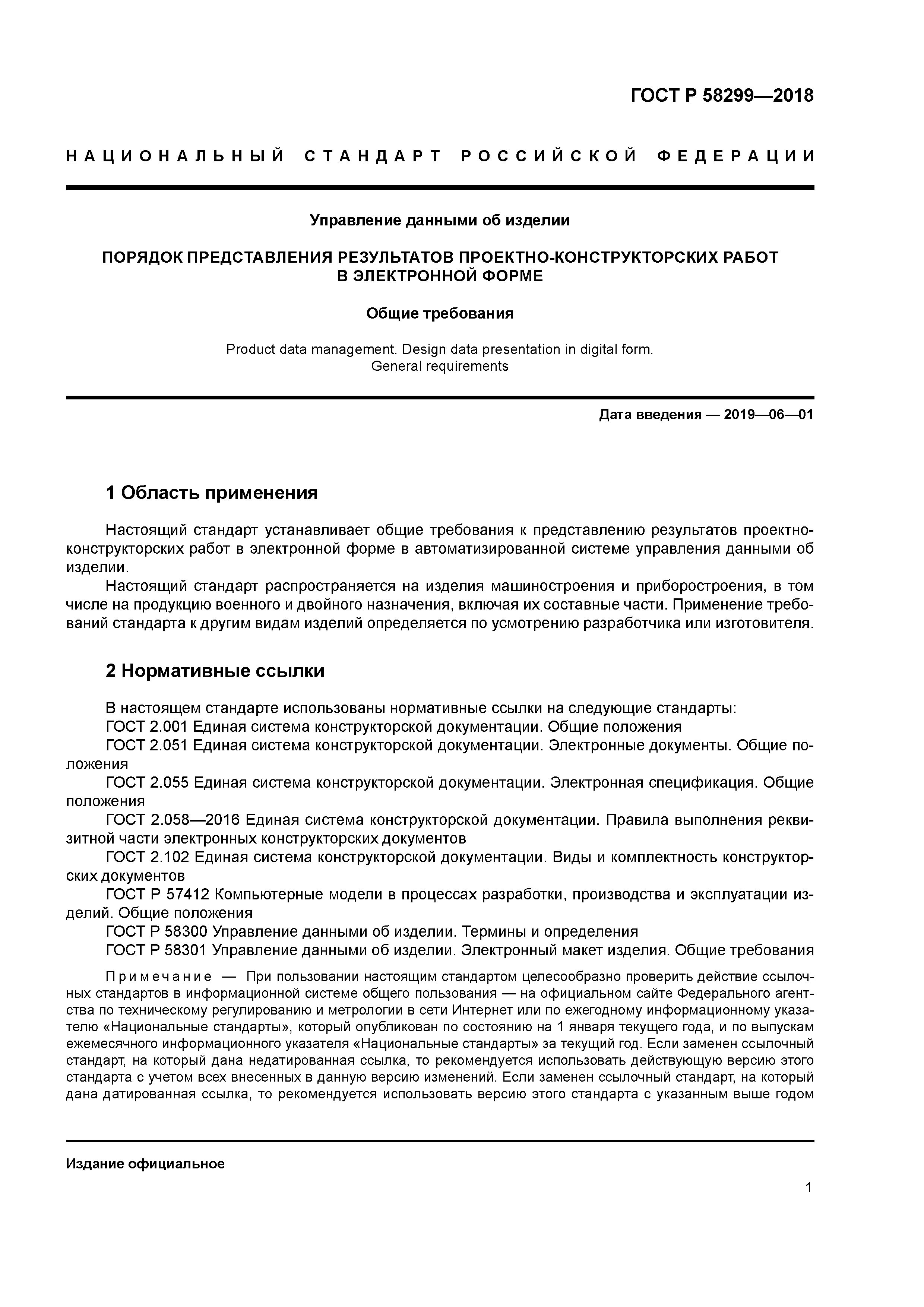 ГОСТ Р 58299-2018