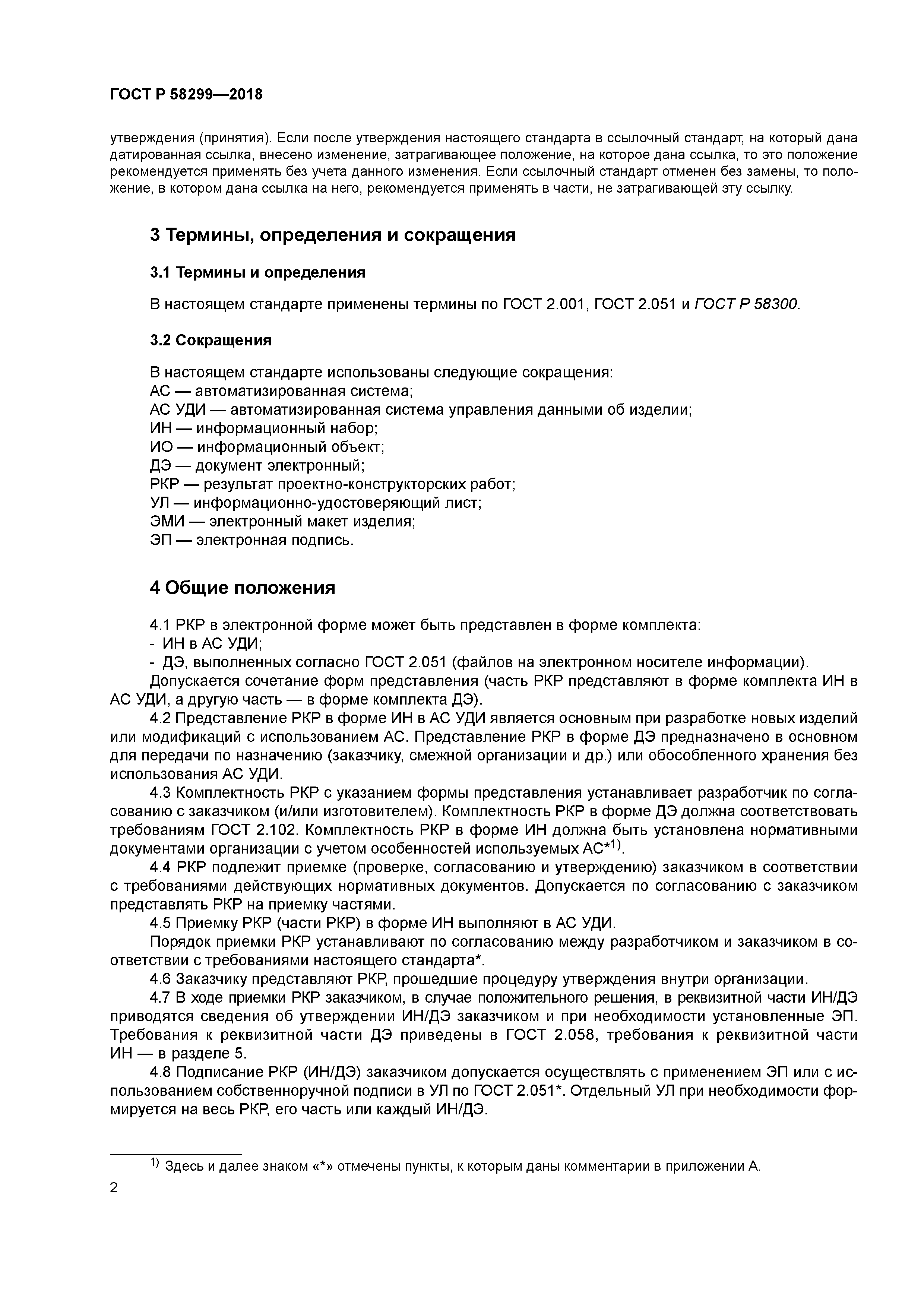 ГОСТ Р 58299-2018