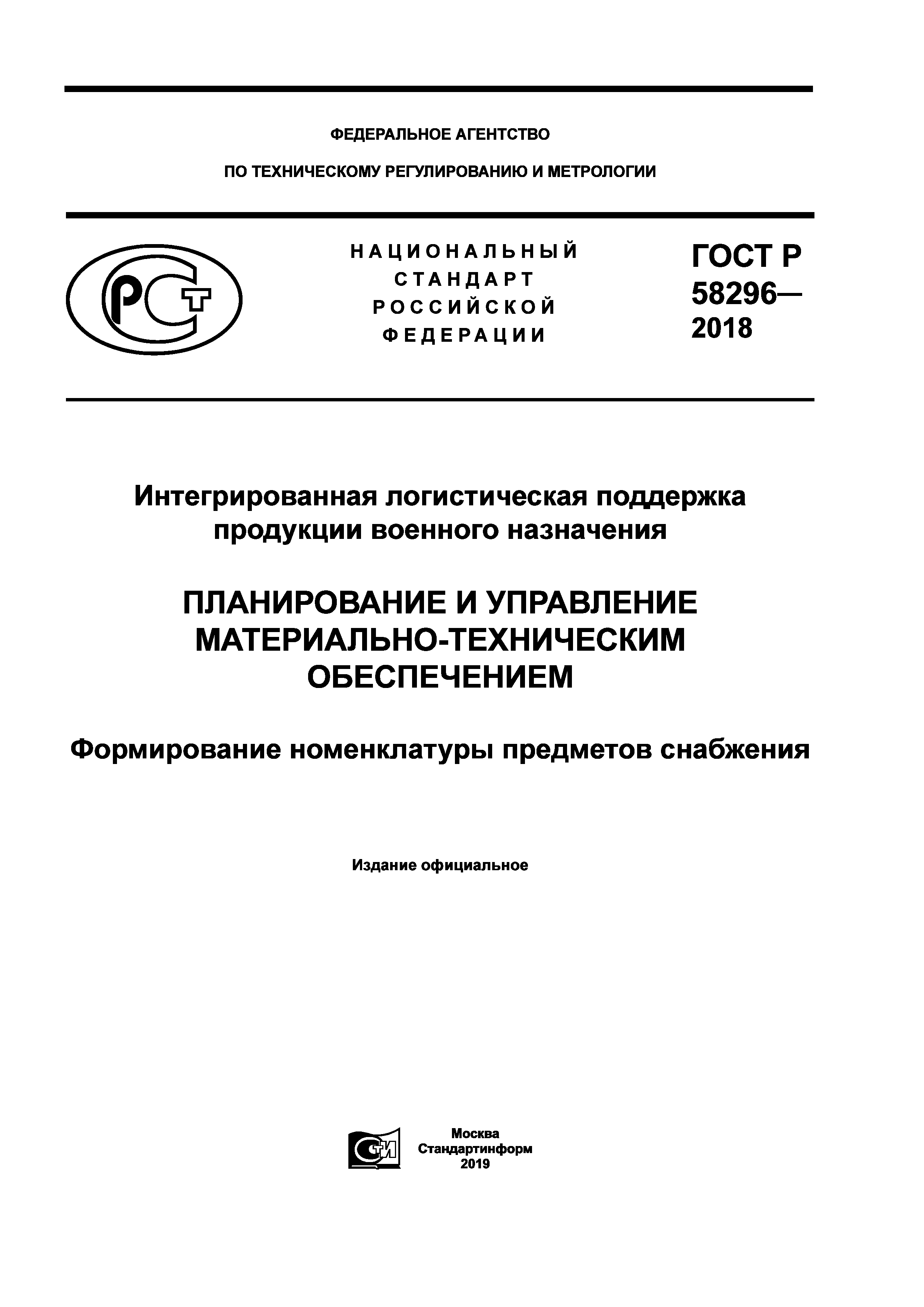 ГОСТ Р 58296-2018