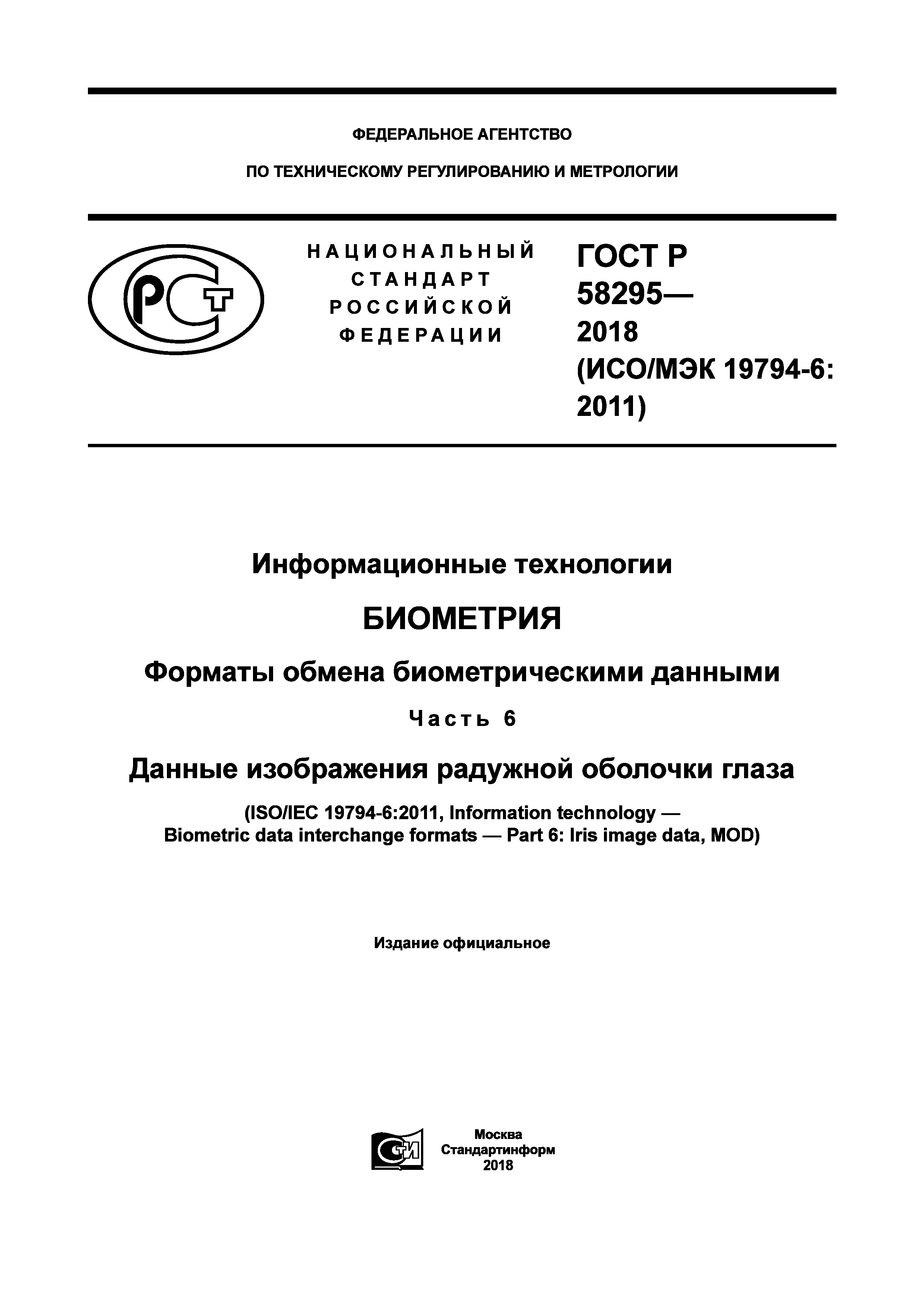 ГОСТ Р 58295-2018