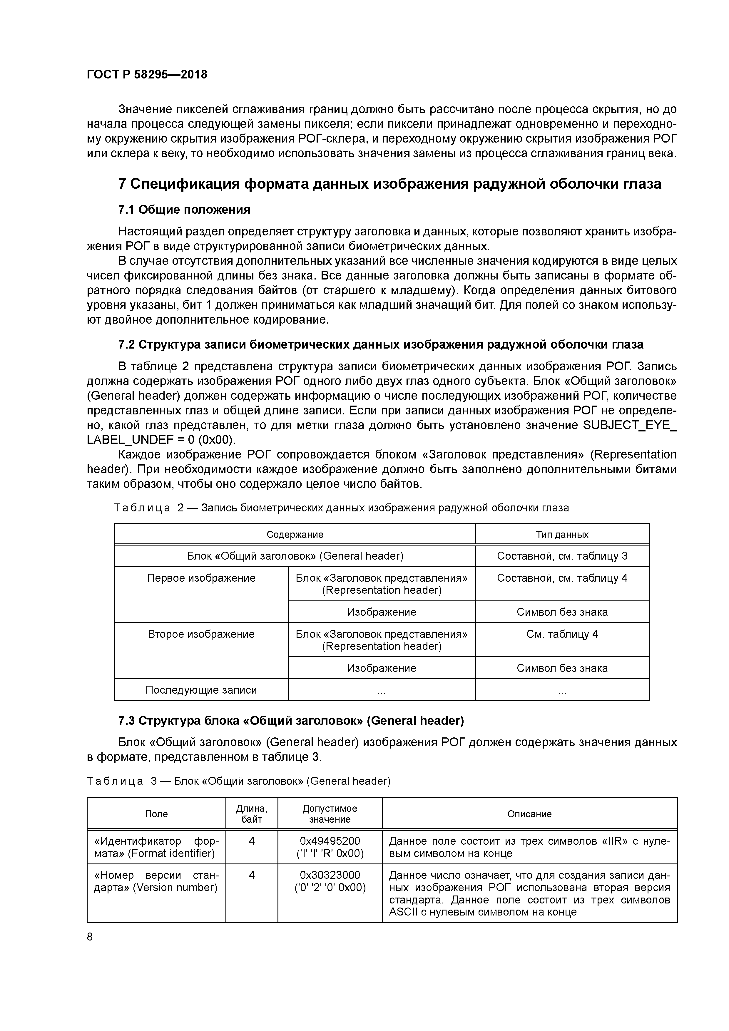 ГОСТ Р 58295-2018