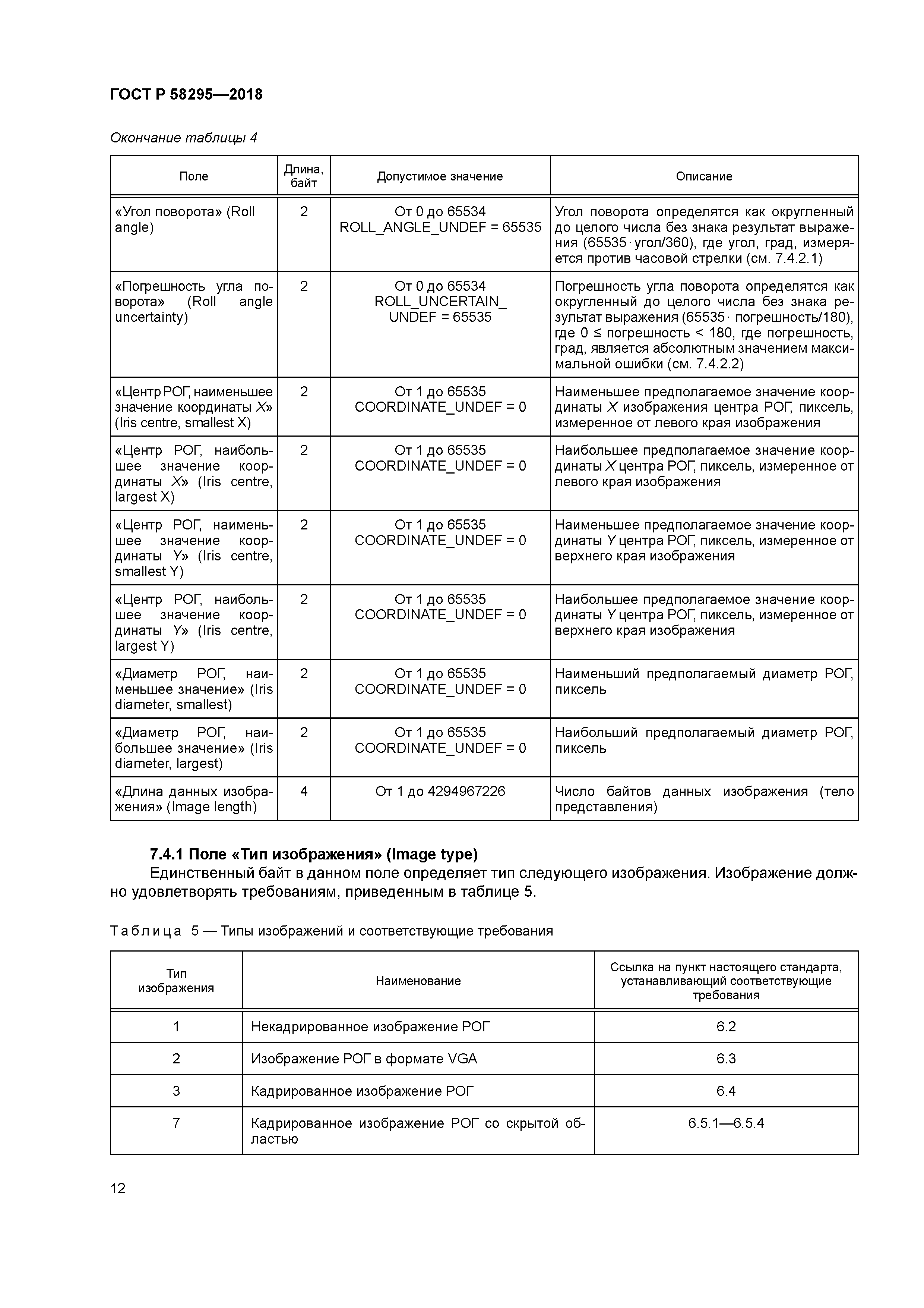 ГОСТ Р 58295-2018