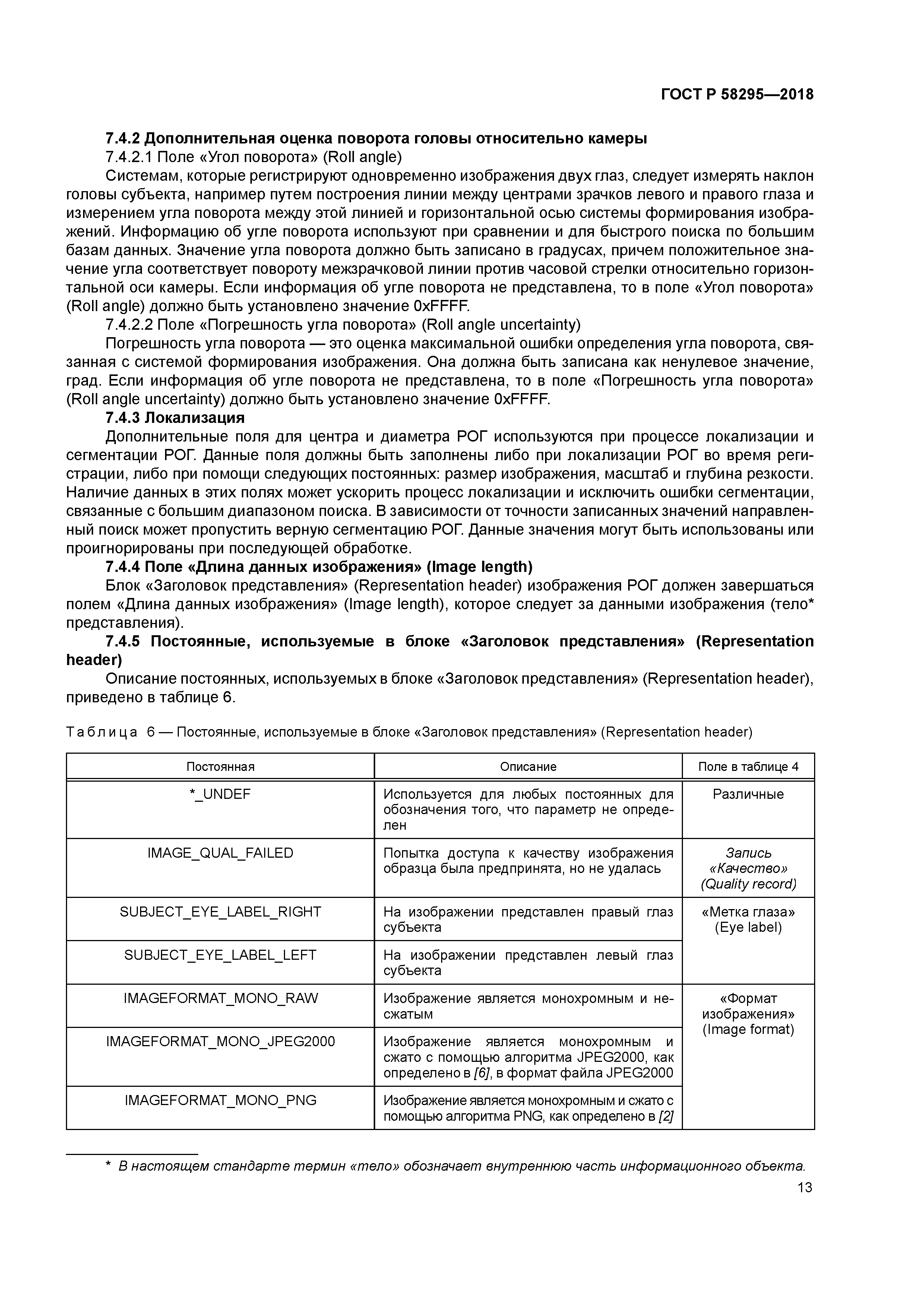 ГОСТ Р 58295-2018