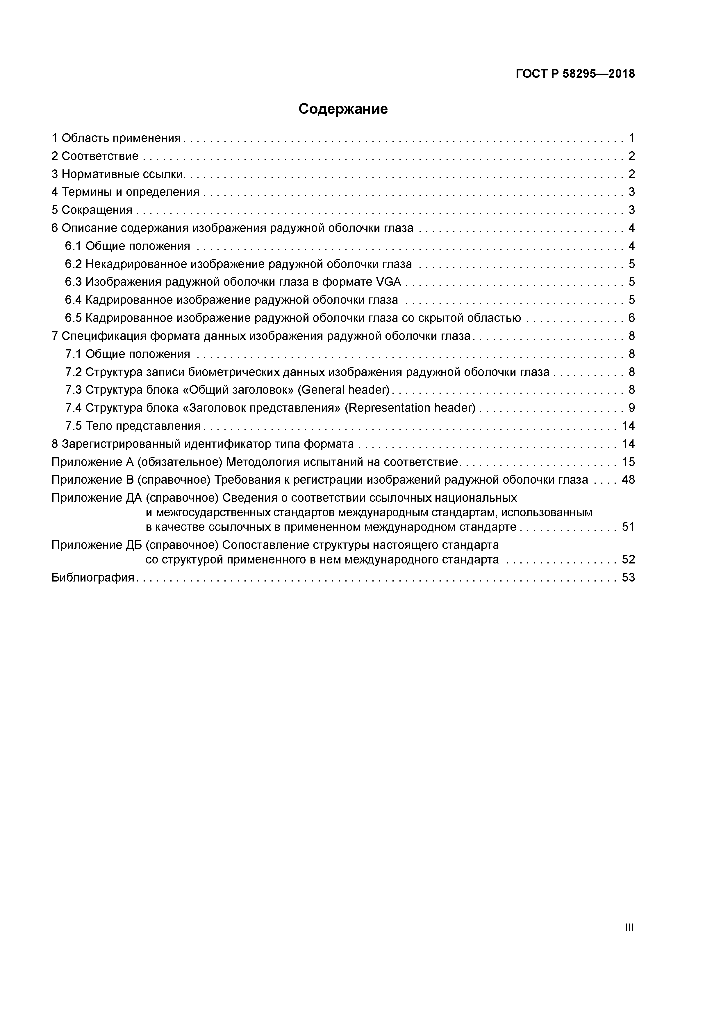 ГОСТ Р 58295-2018