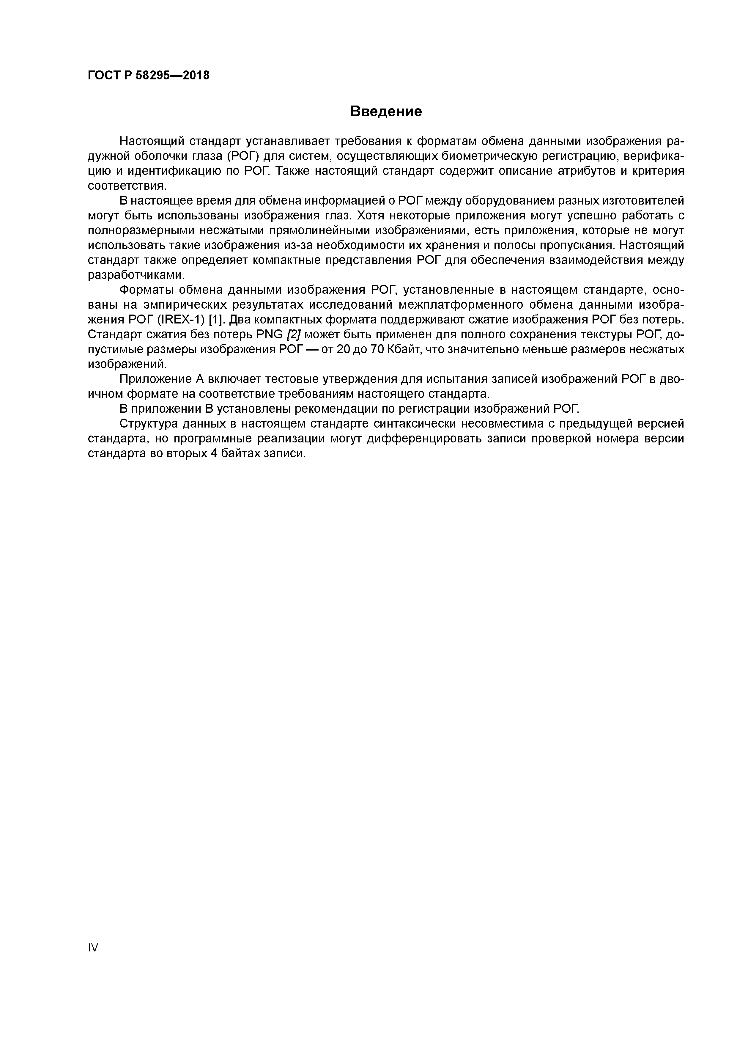 ГОСТ Р 58295-2018