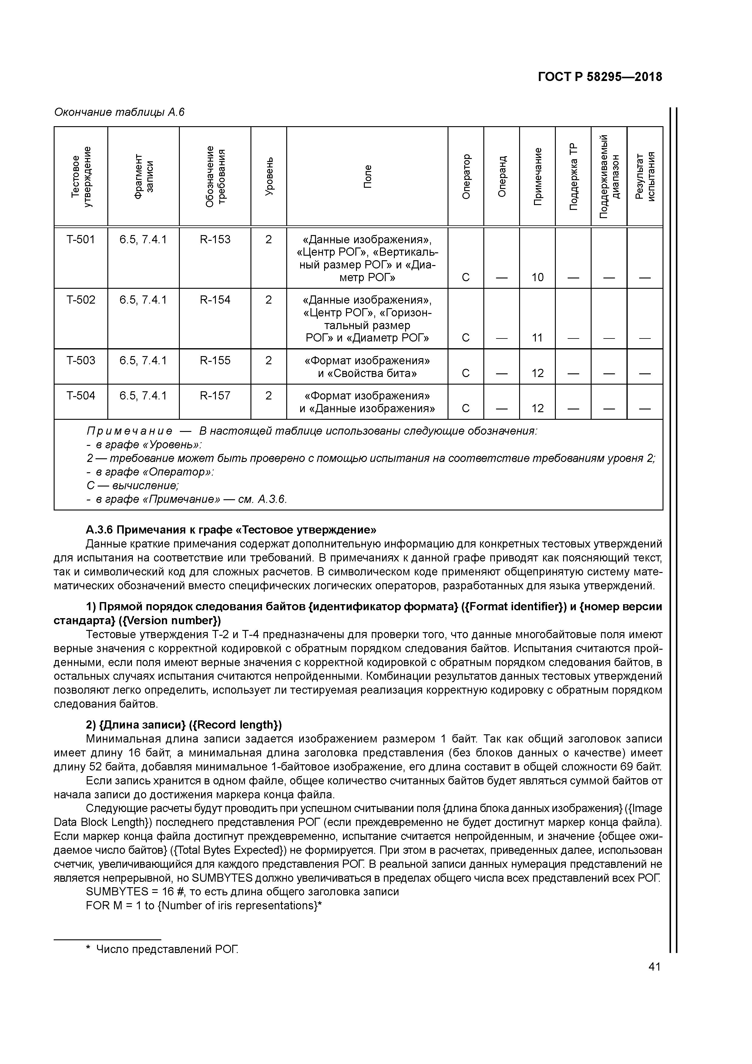 ГОСТ Р 58295-2018