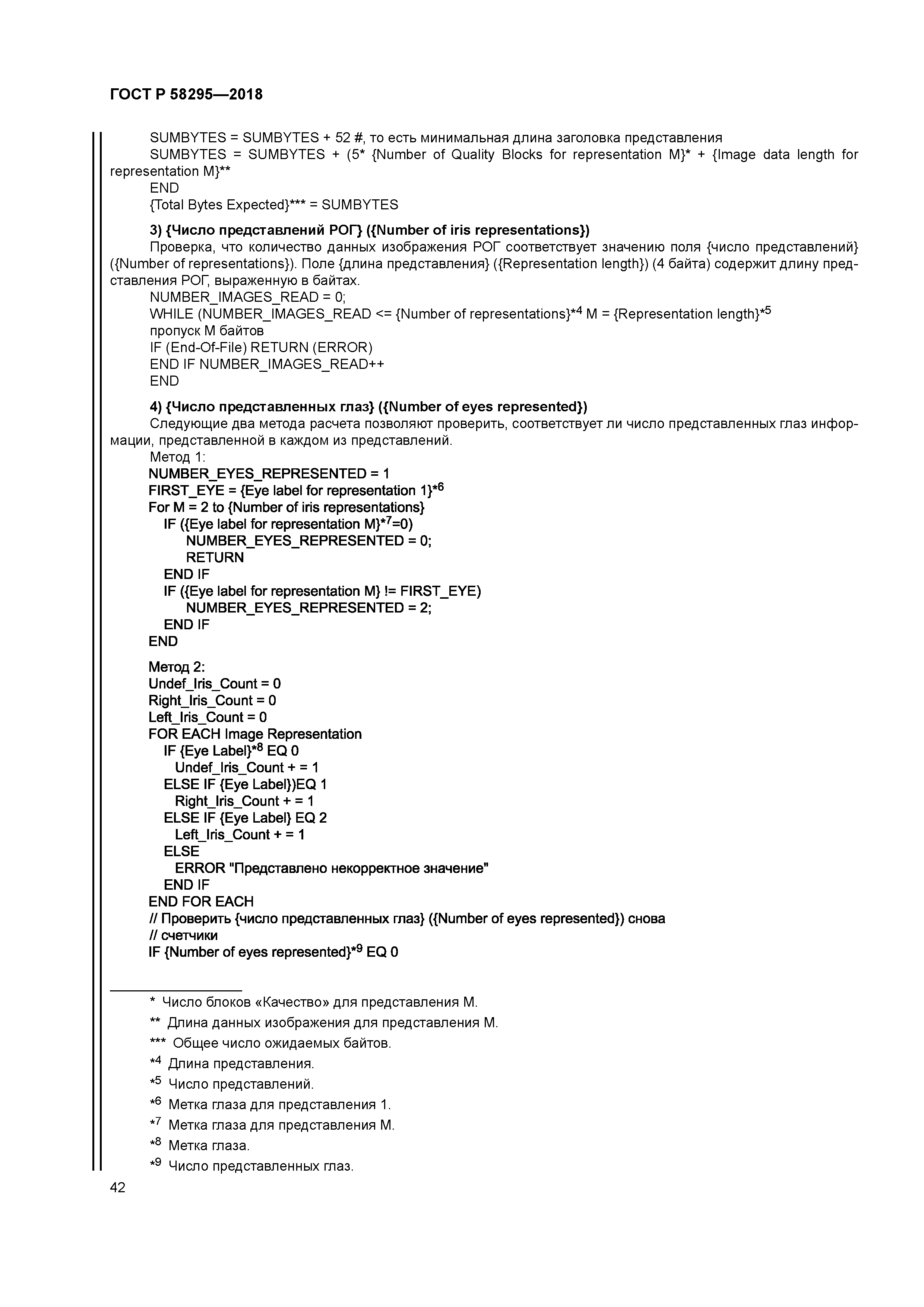 ГОСТ Р 58295-2018