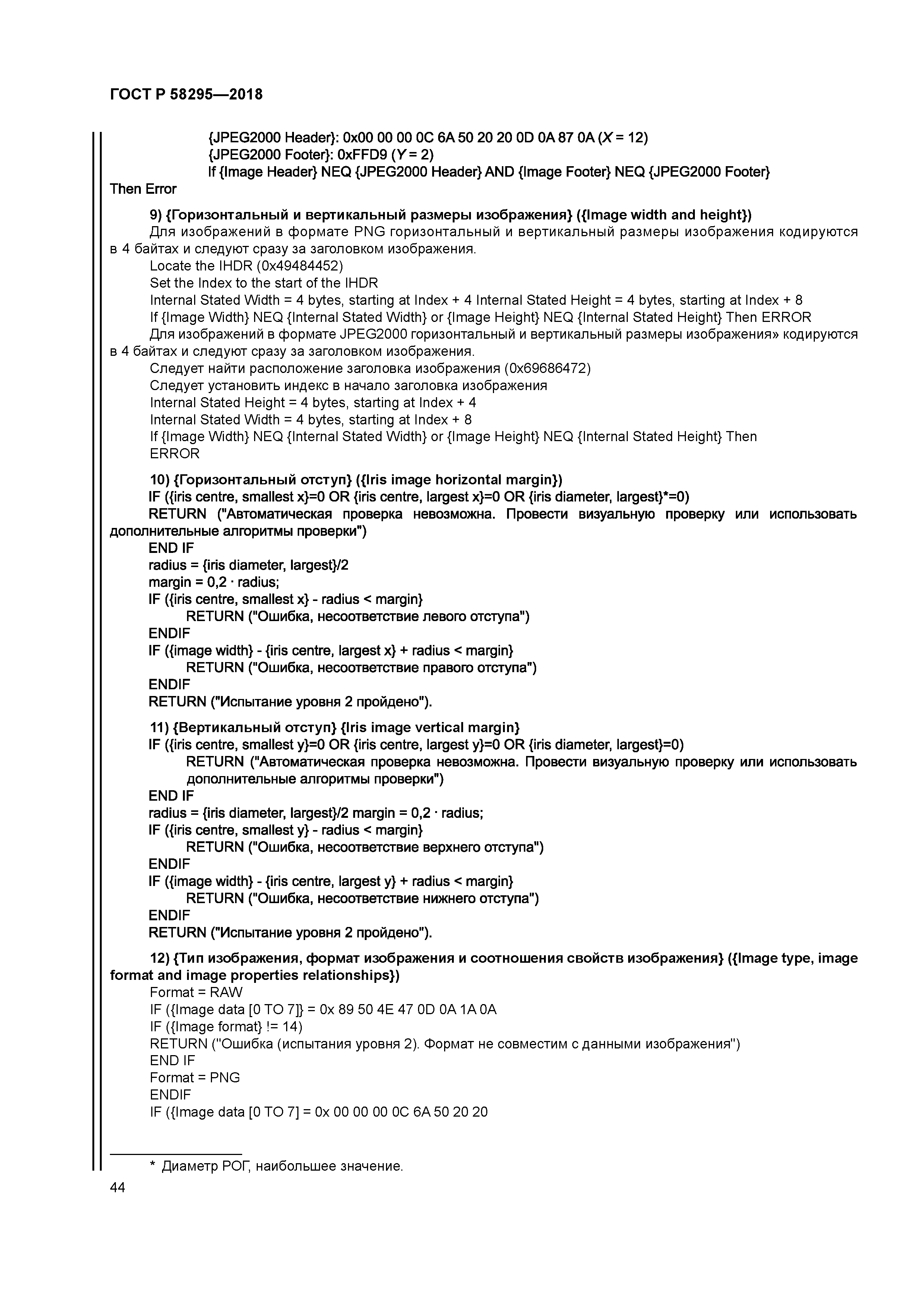 ГОСТ Р 58295-2018