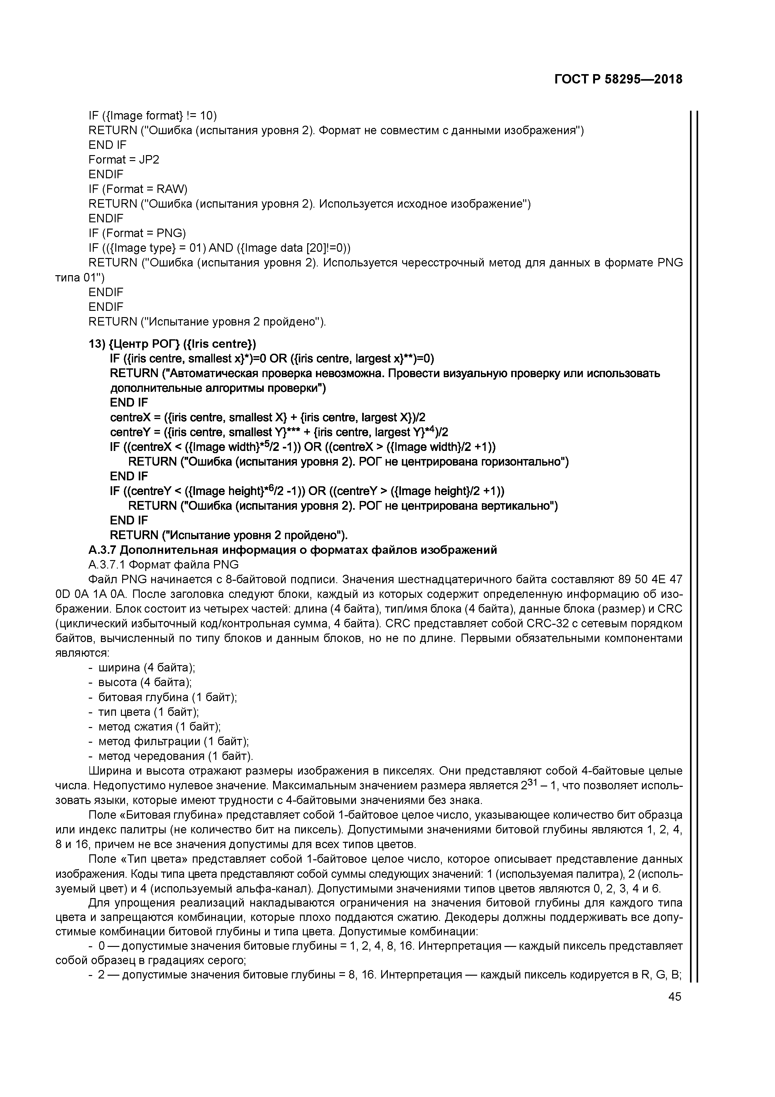 ГОСТ Р 58295-2018