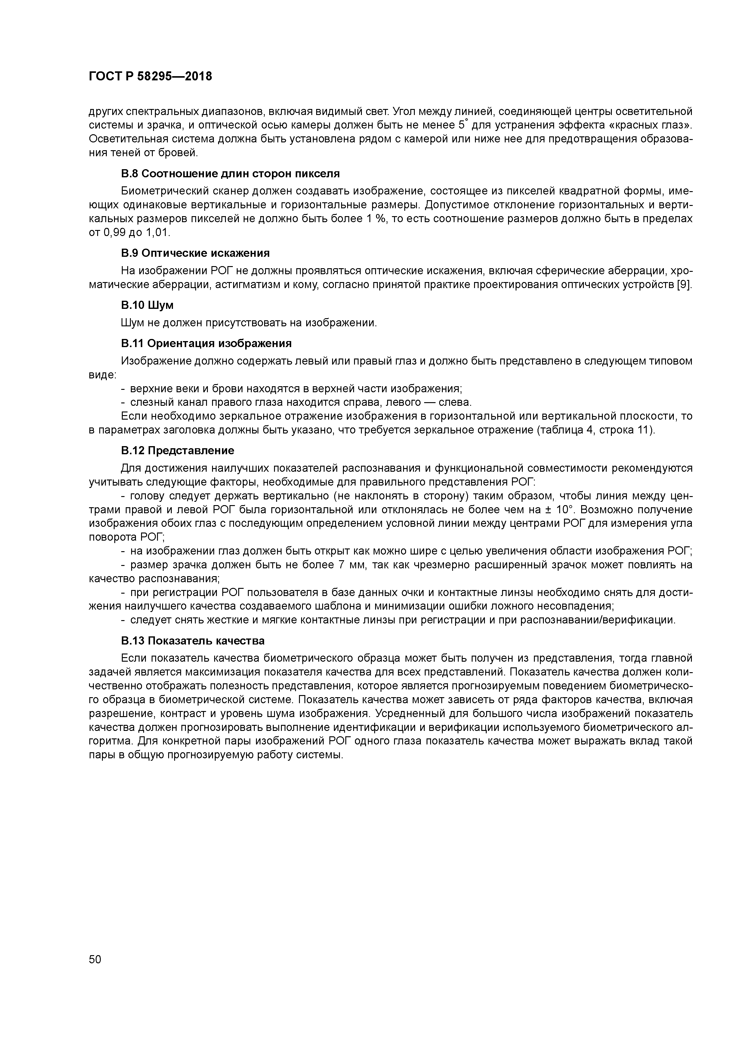 ГОСТ Р 58295-2018