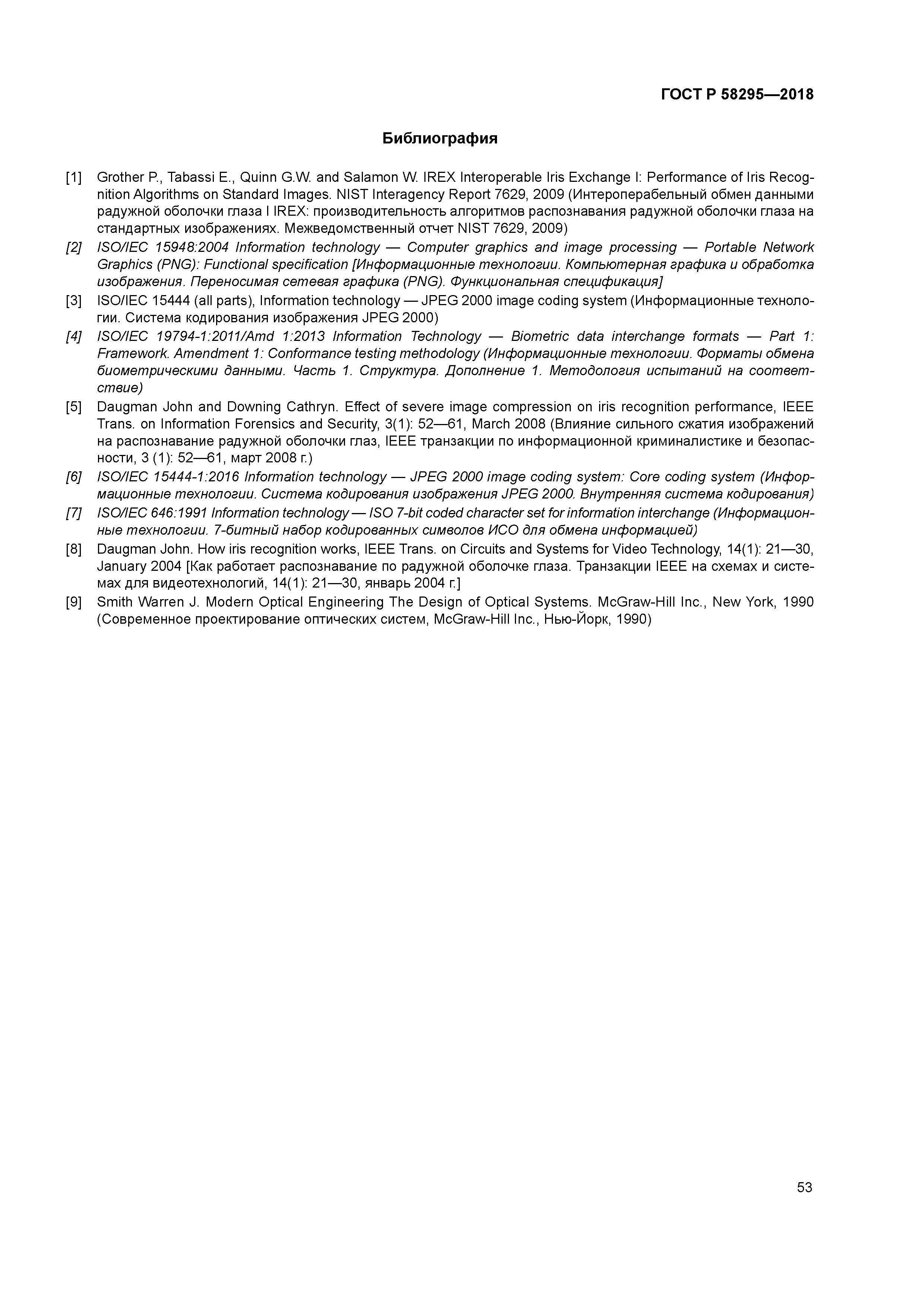 ГОСТ Р 58295-2018