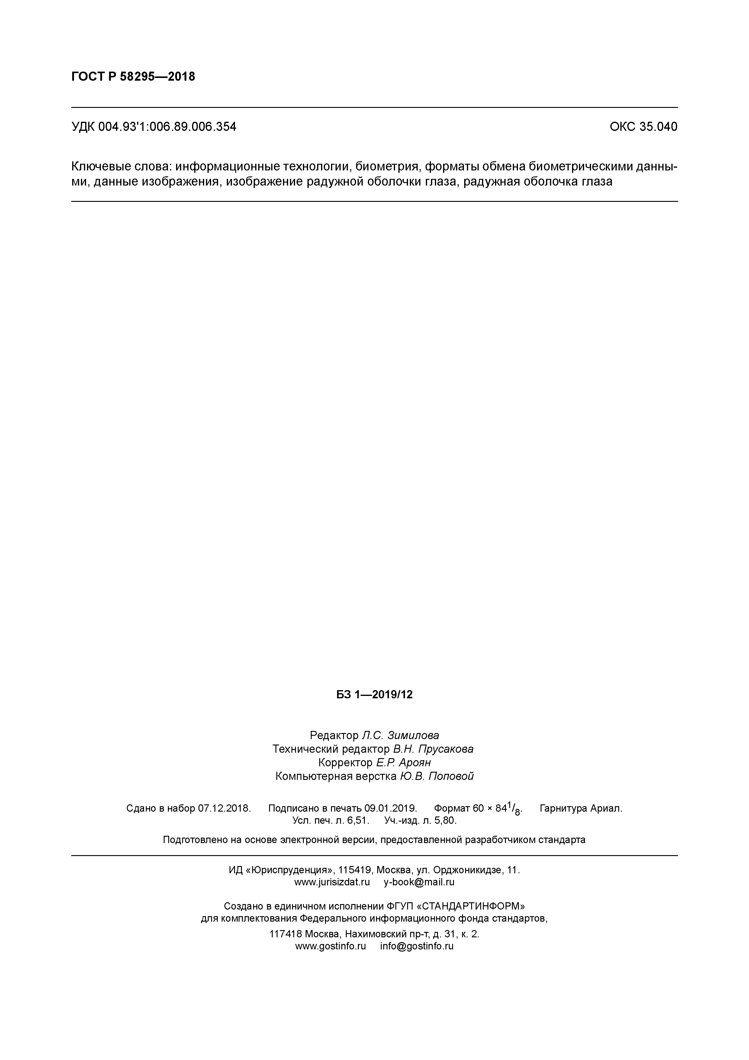 ГОСТ Р 58295-2018