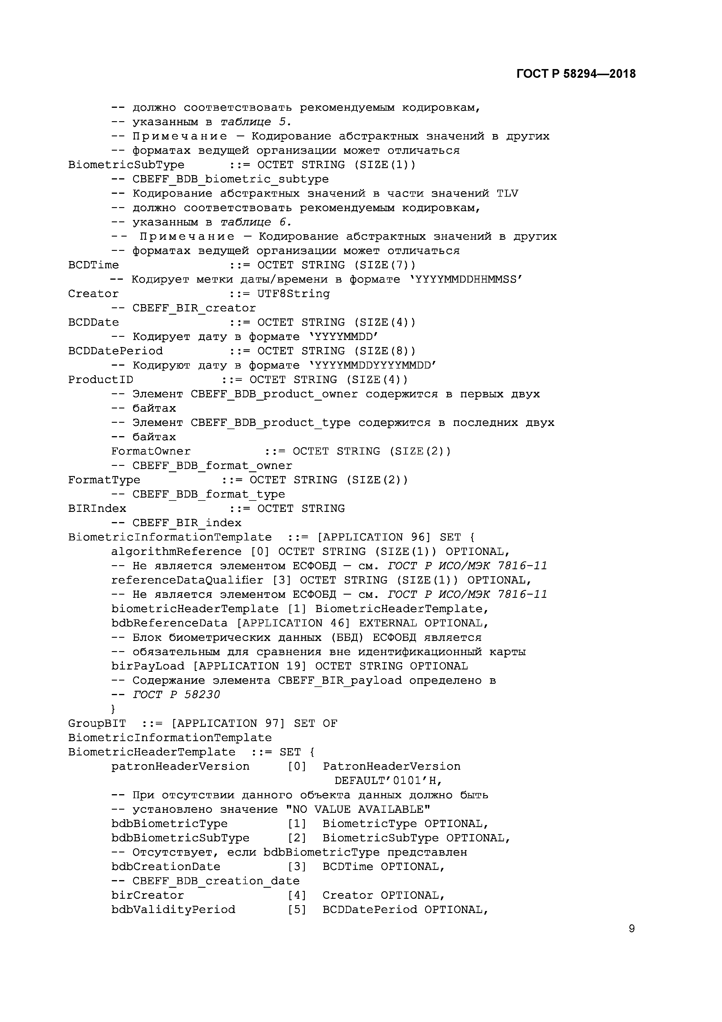 ГОСТ Р 58294-2018