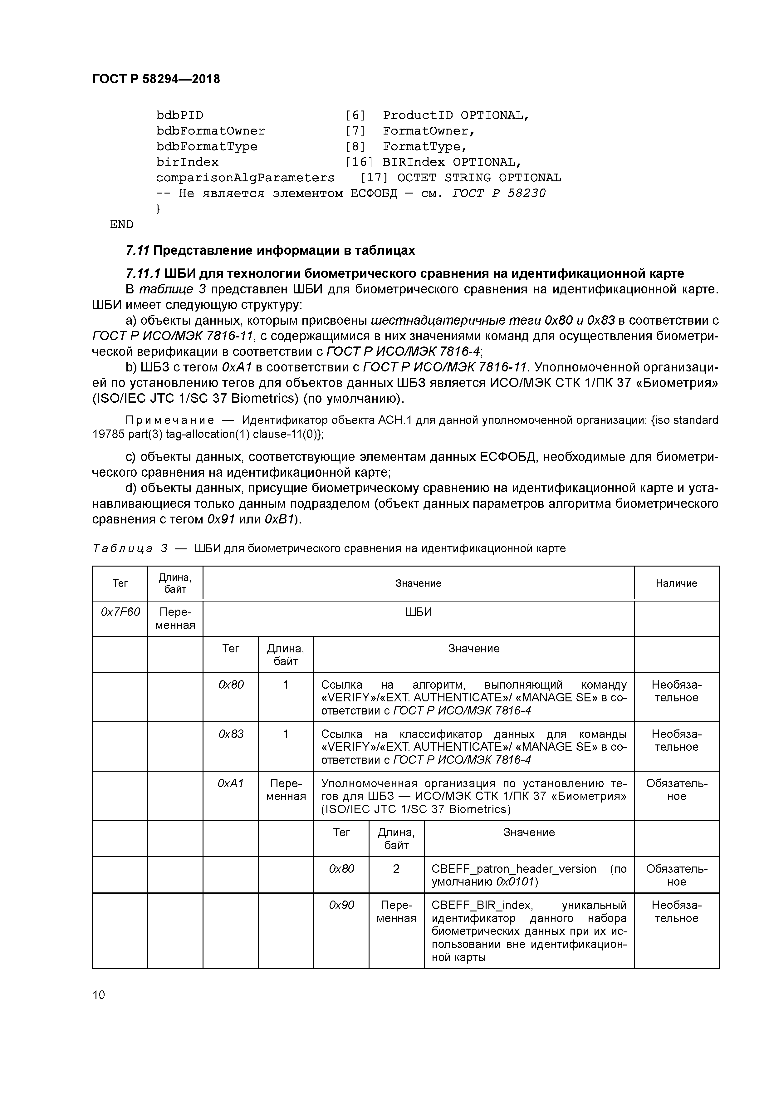 ГОСТ Р 58294-2018