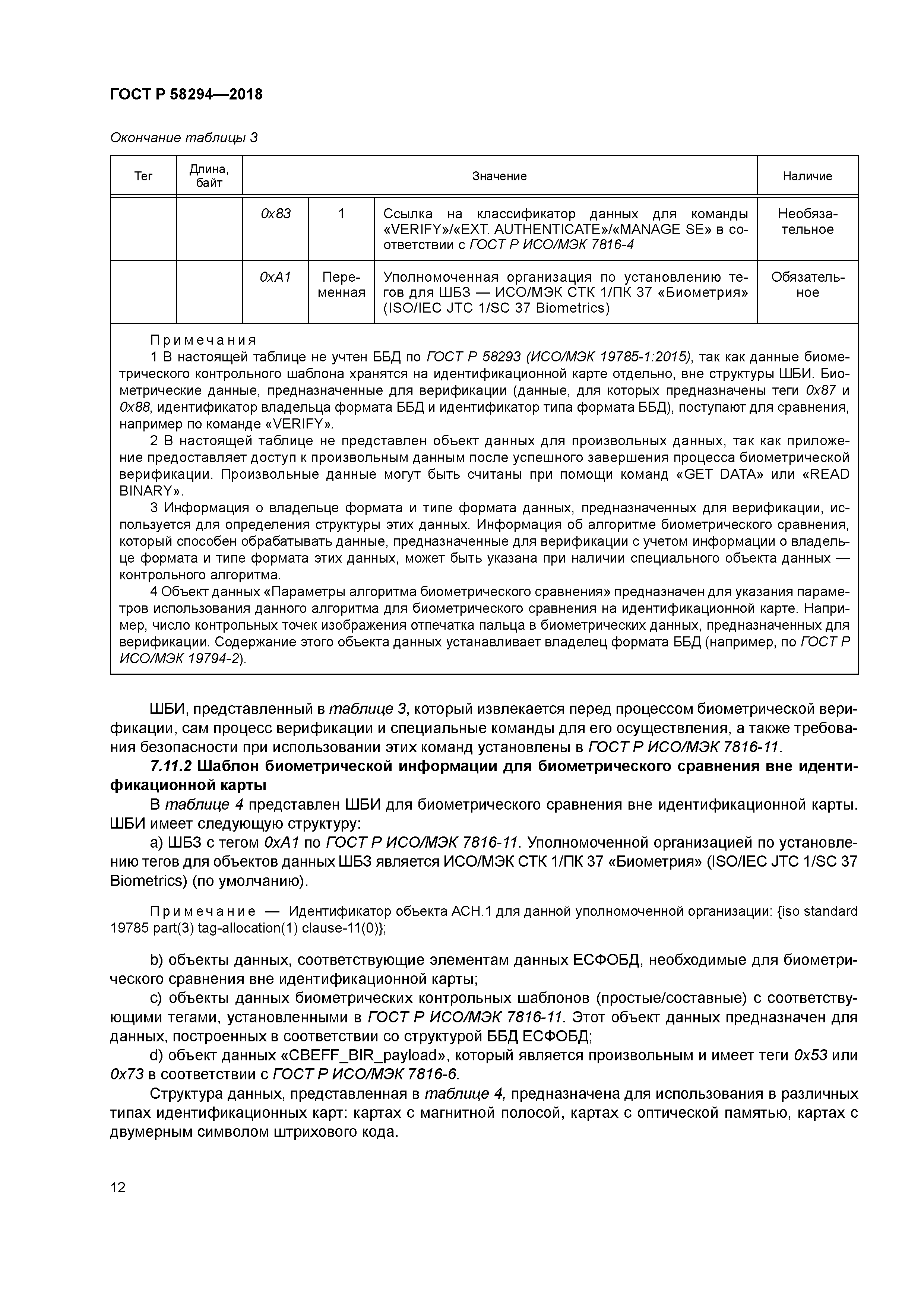 ГОСТ Р 58294-2018
