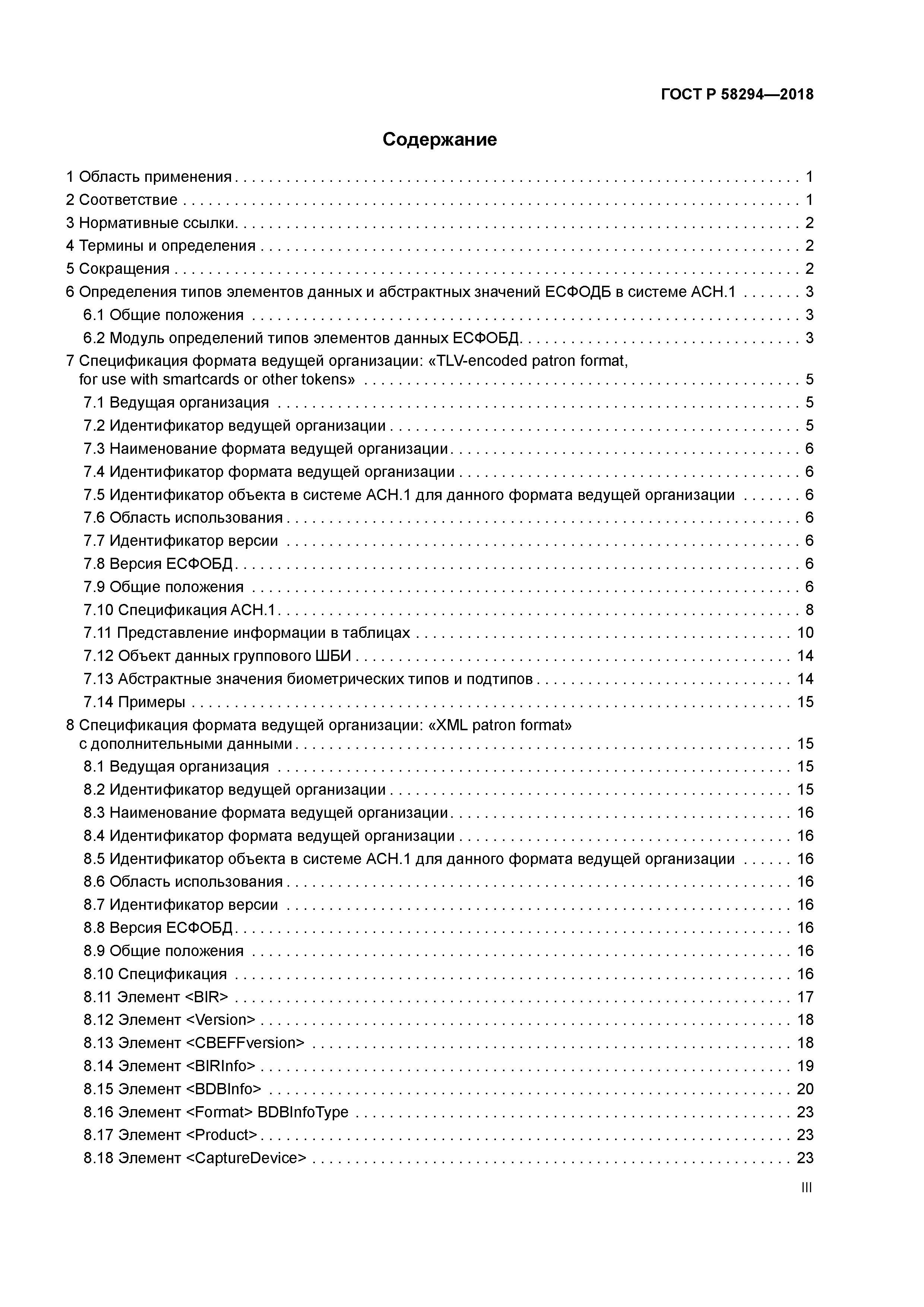 ГОСТ Р 58294-2018