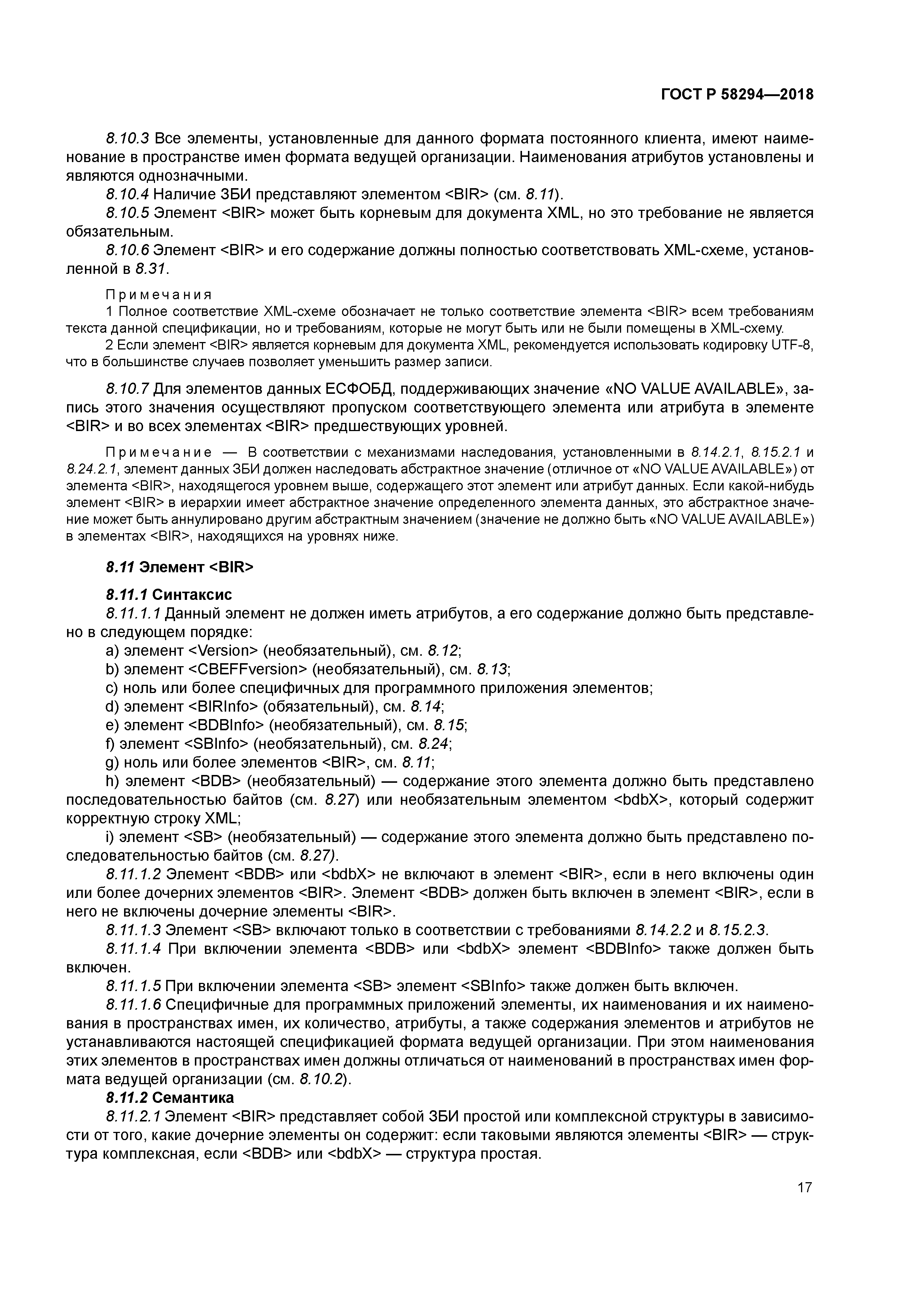 ГОСТ Р 58294-2018