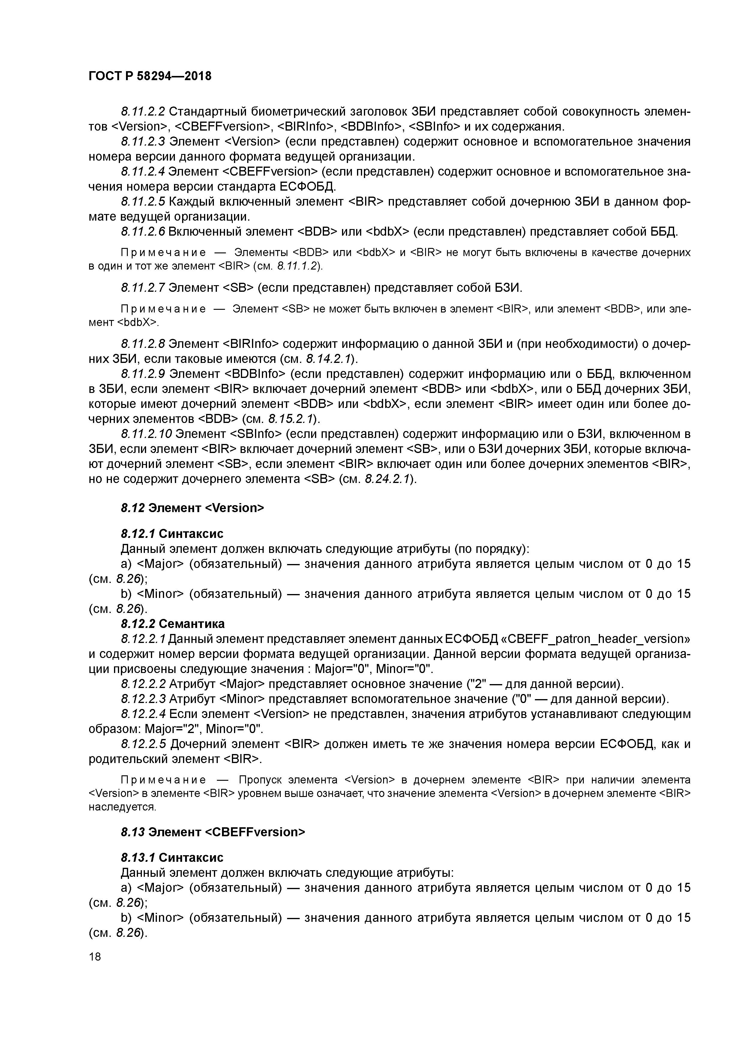 ГОСТ Р 58294-2018