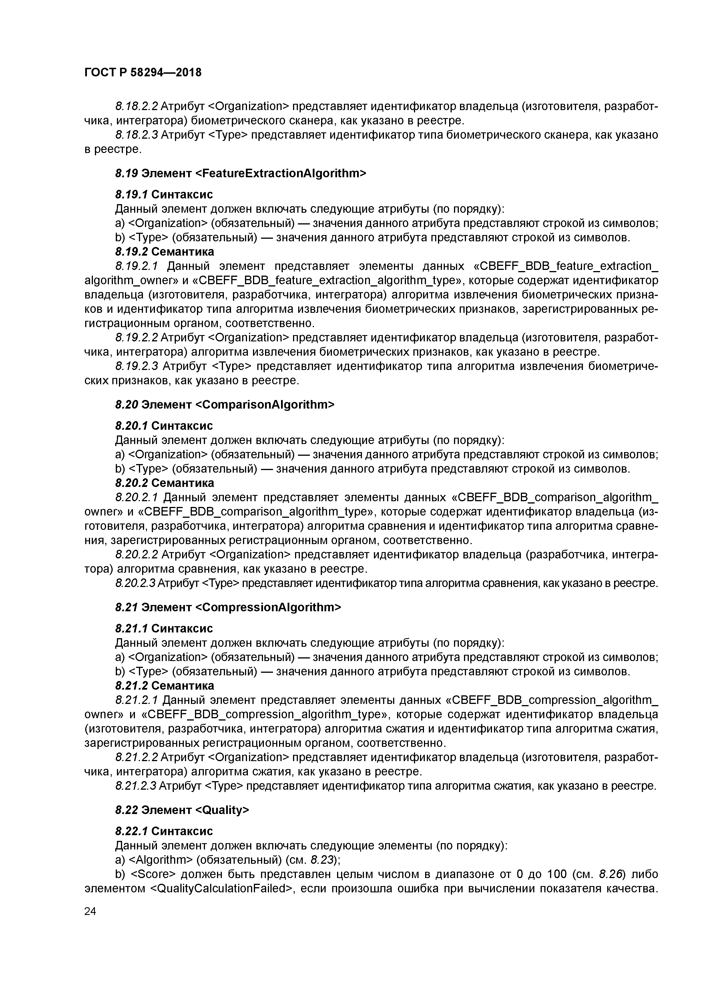 ГОСТ Р 58294-2018