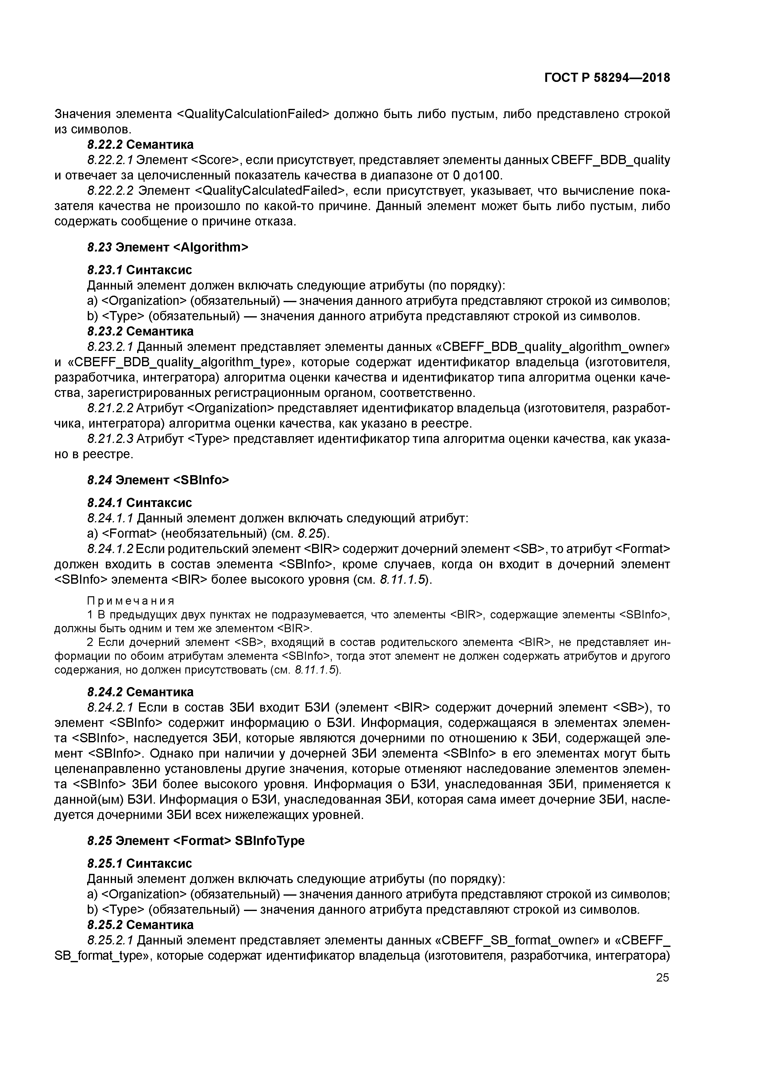 ГОСТ Р 58294-2018