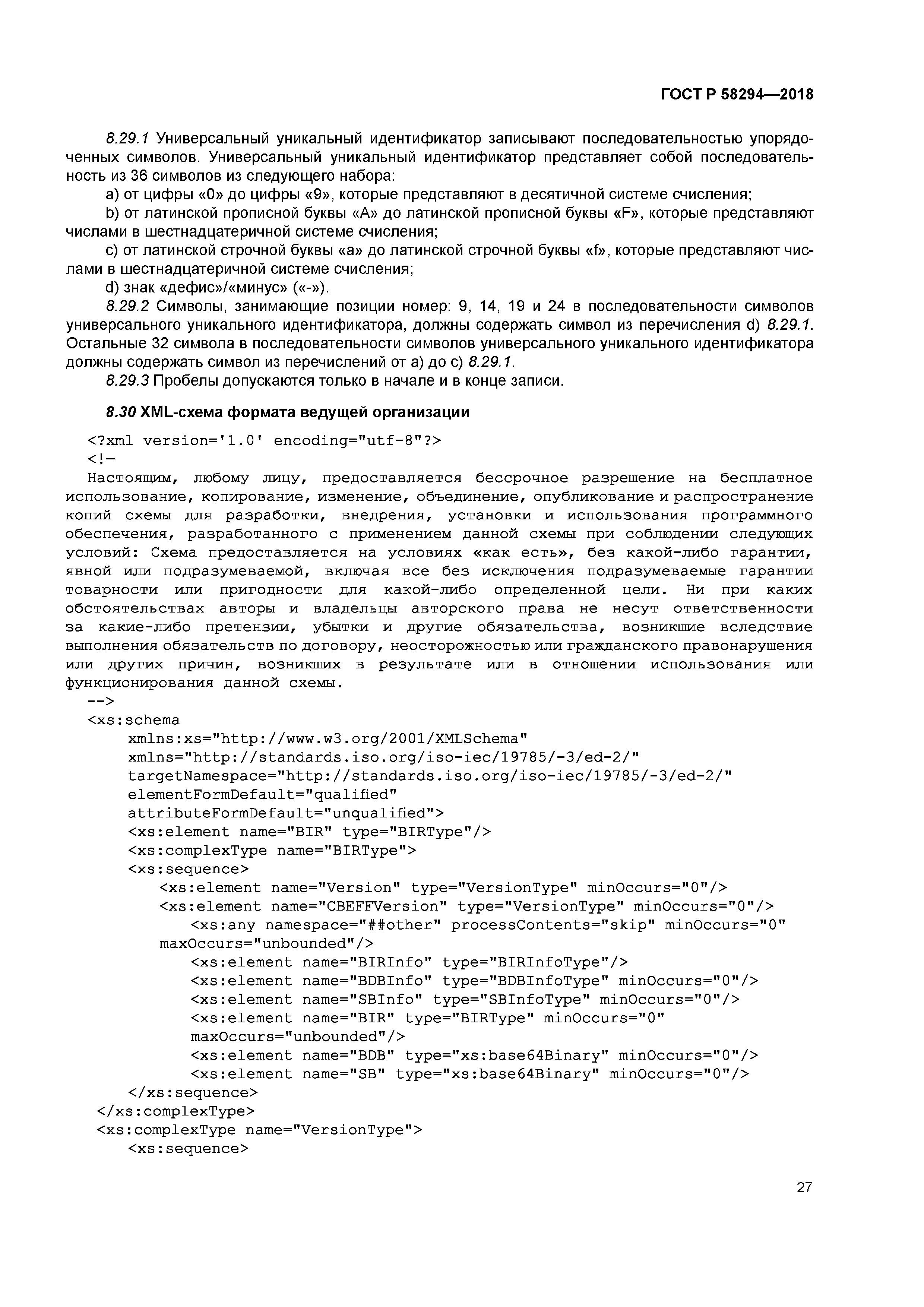 ГОСТ Р 58294-2018