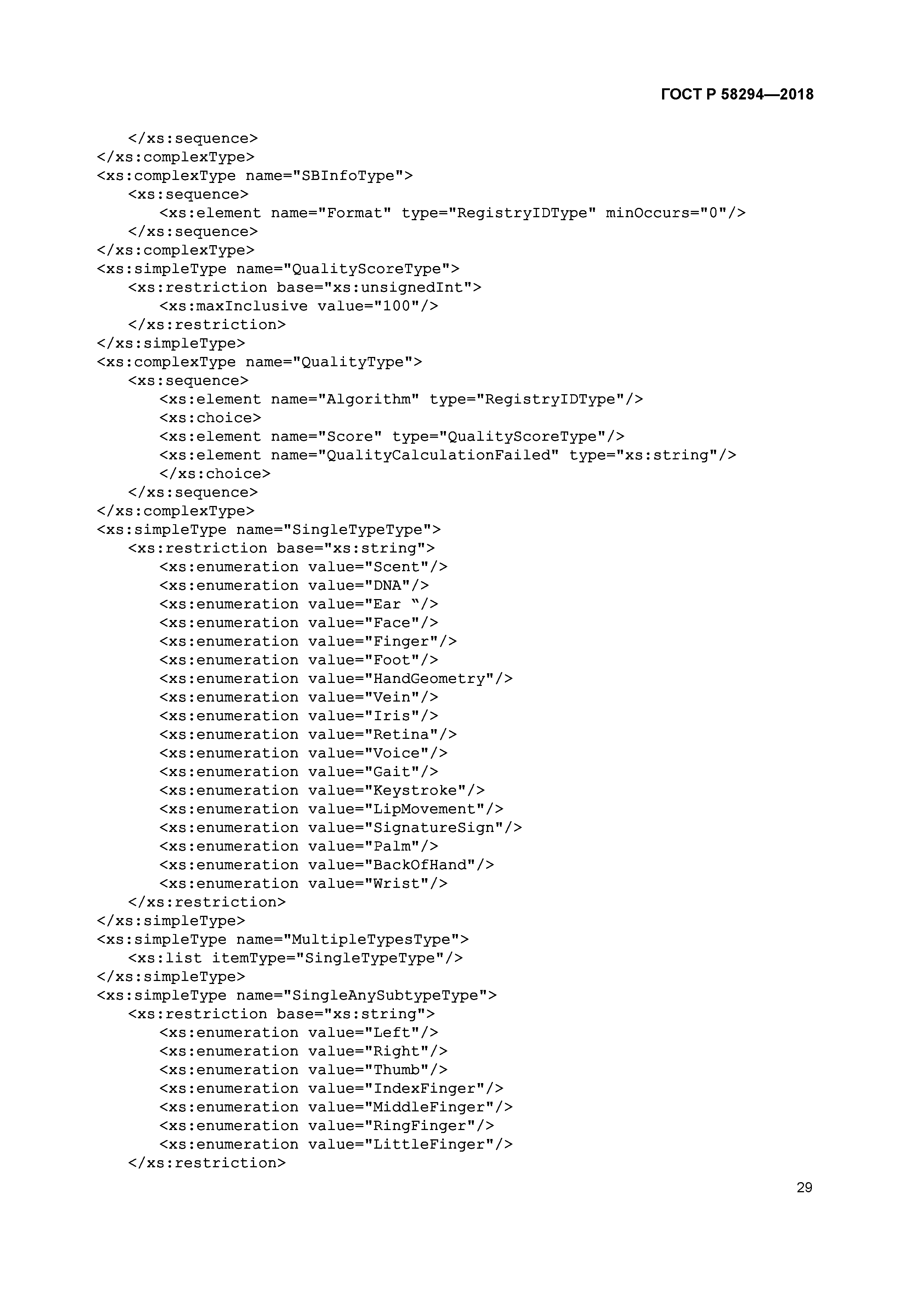 ГОСТ Р 58294-2018