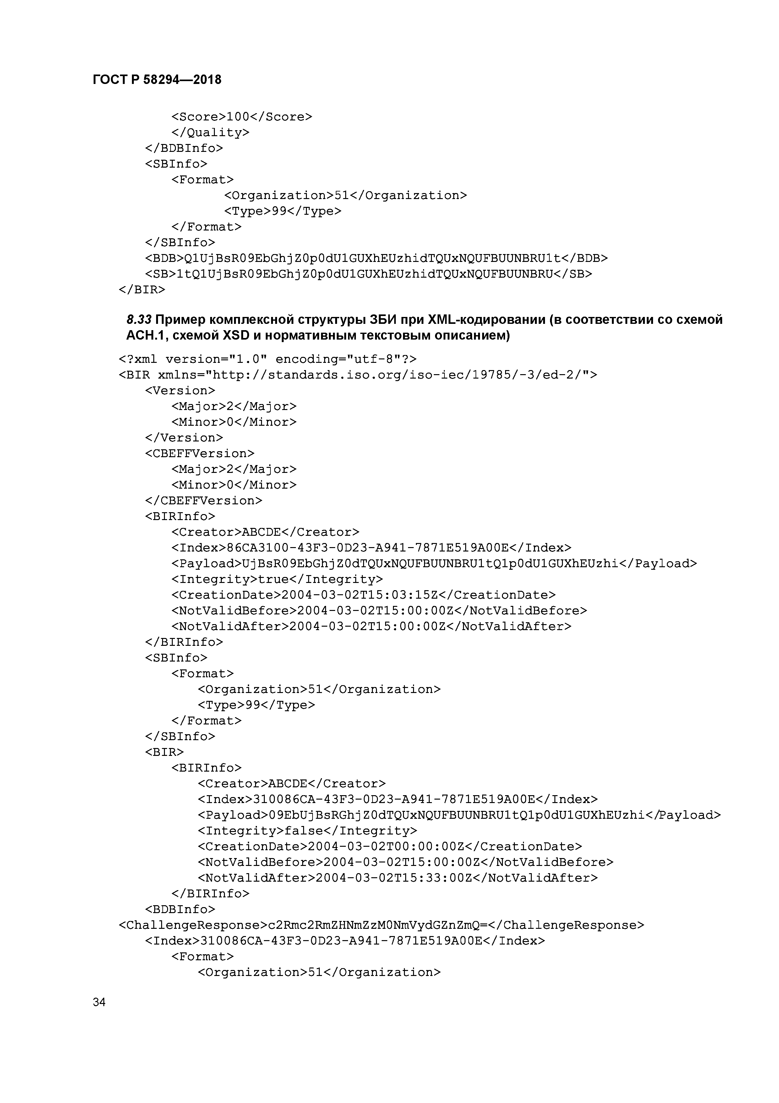 ГОСТ Р 58294-2018