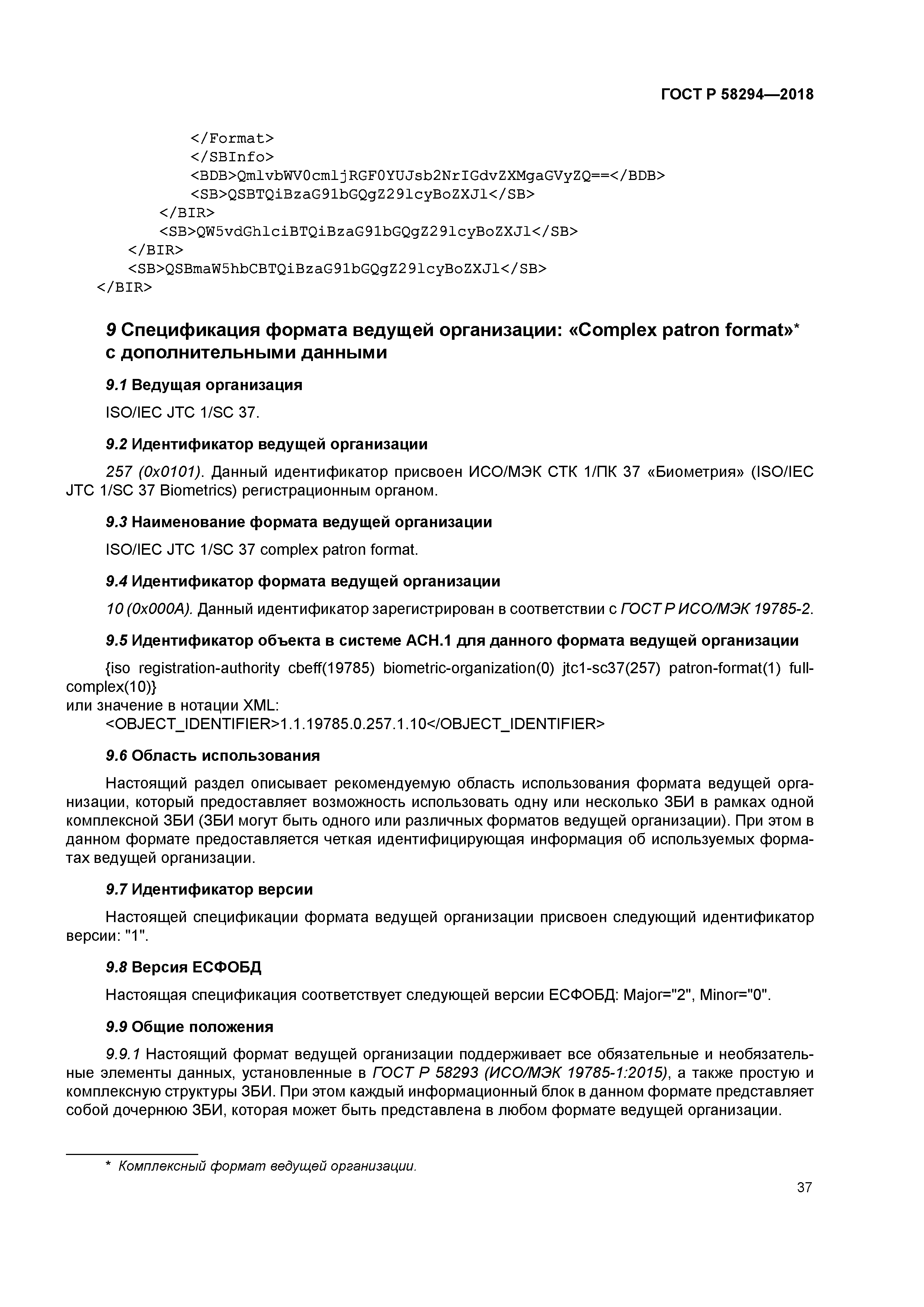 ГОСТ Р 58294-2018