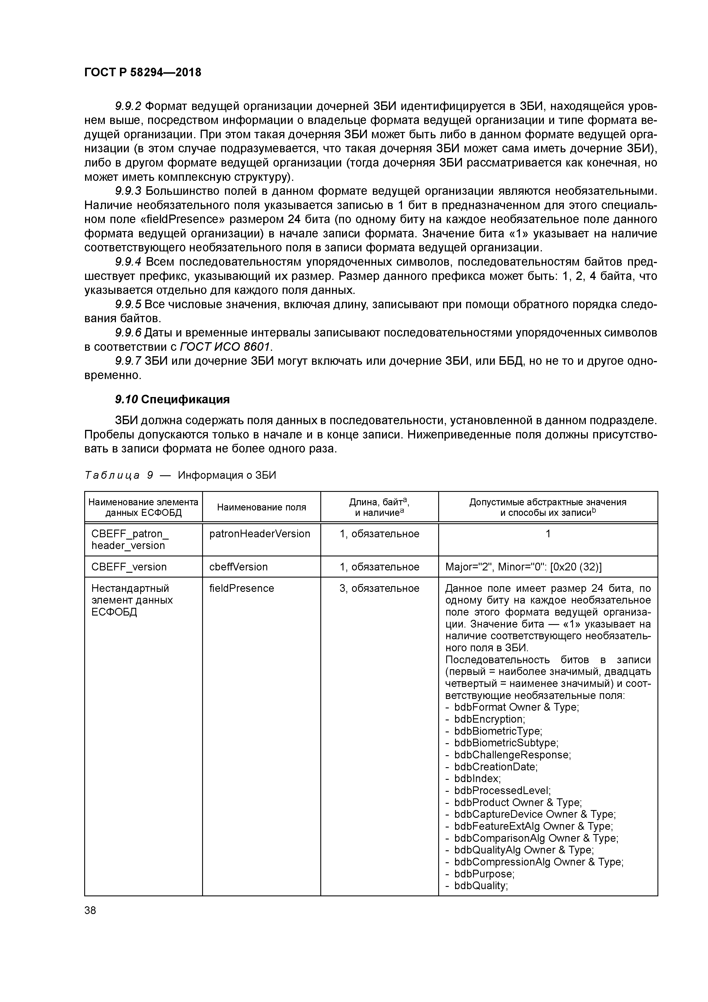 ГОСТ Р 58294-2018