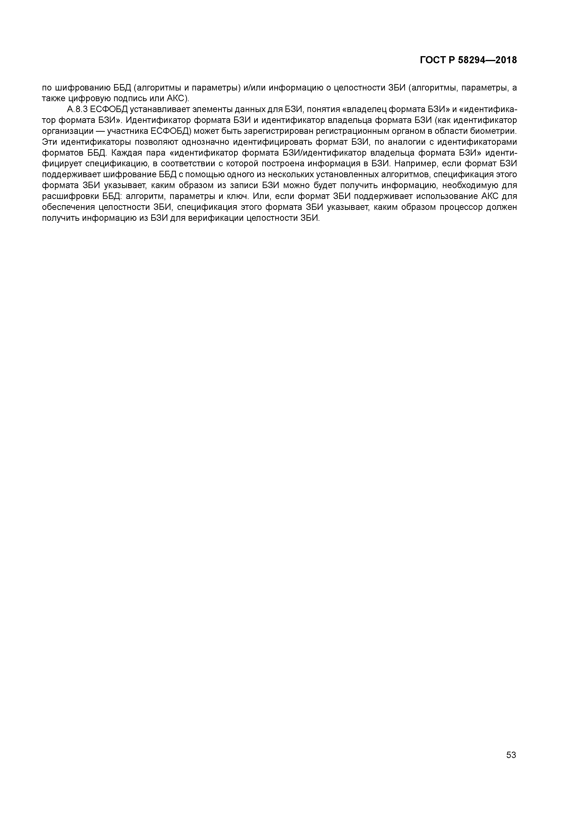 ГОСТ Р 58294-2018