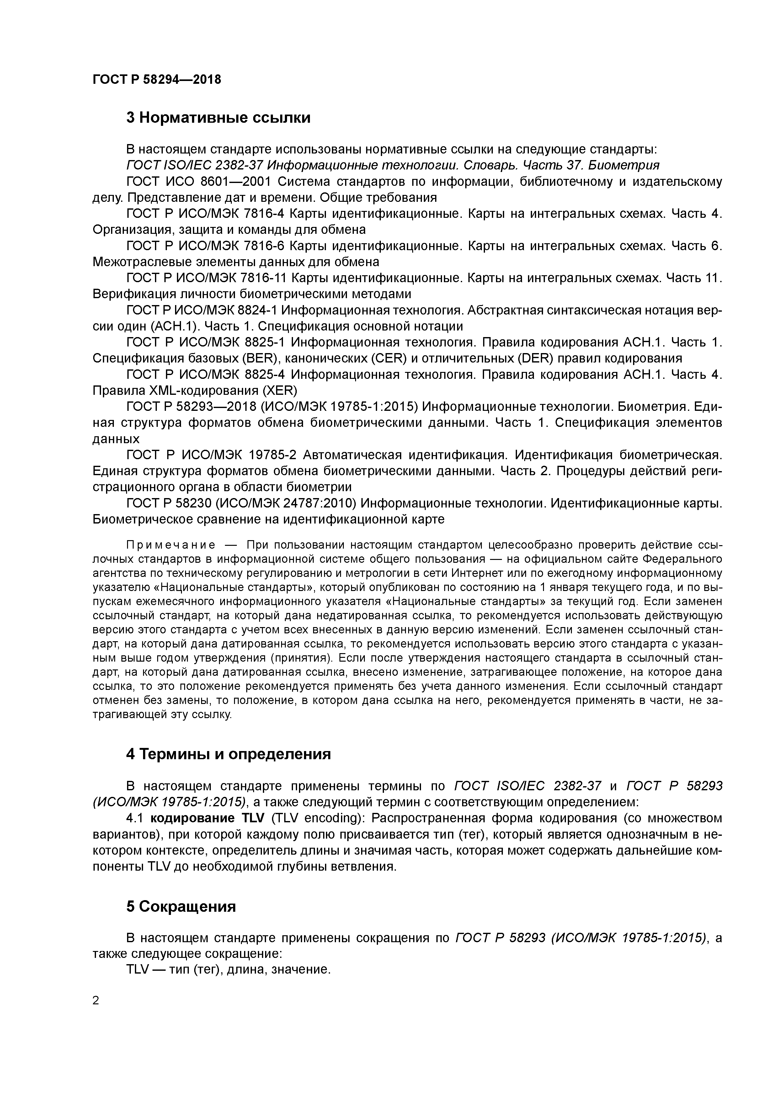 ГОСТ Р 58294-2018