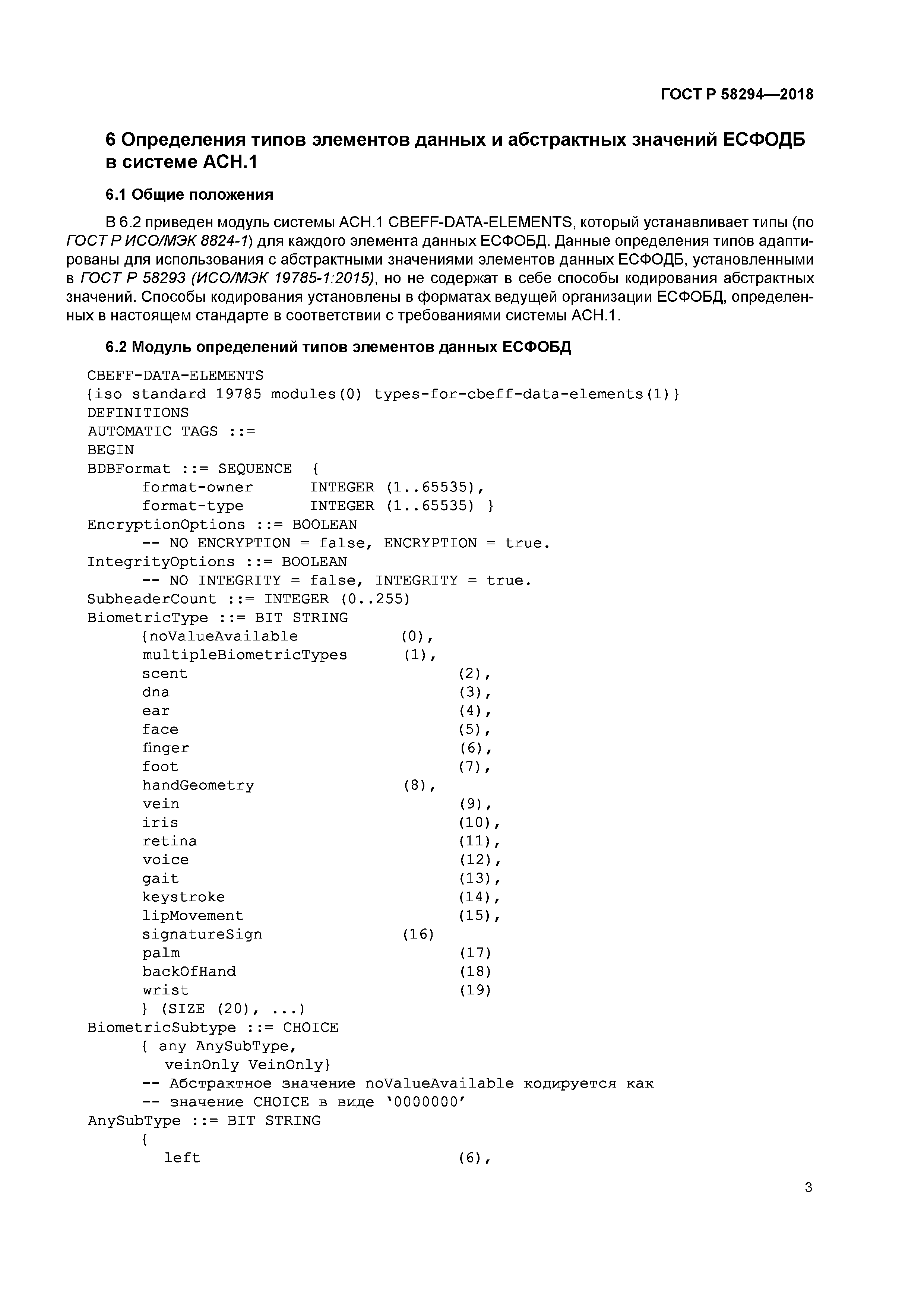 ГОСТ Р 58294-2018