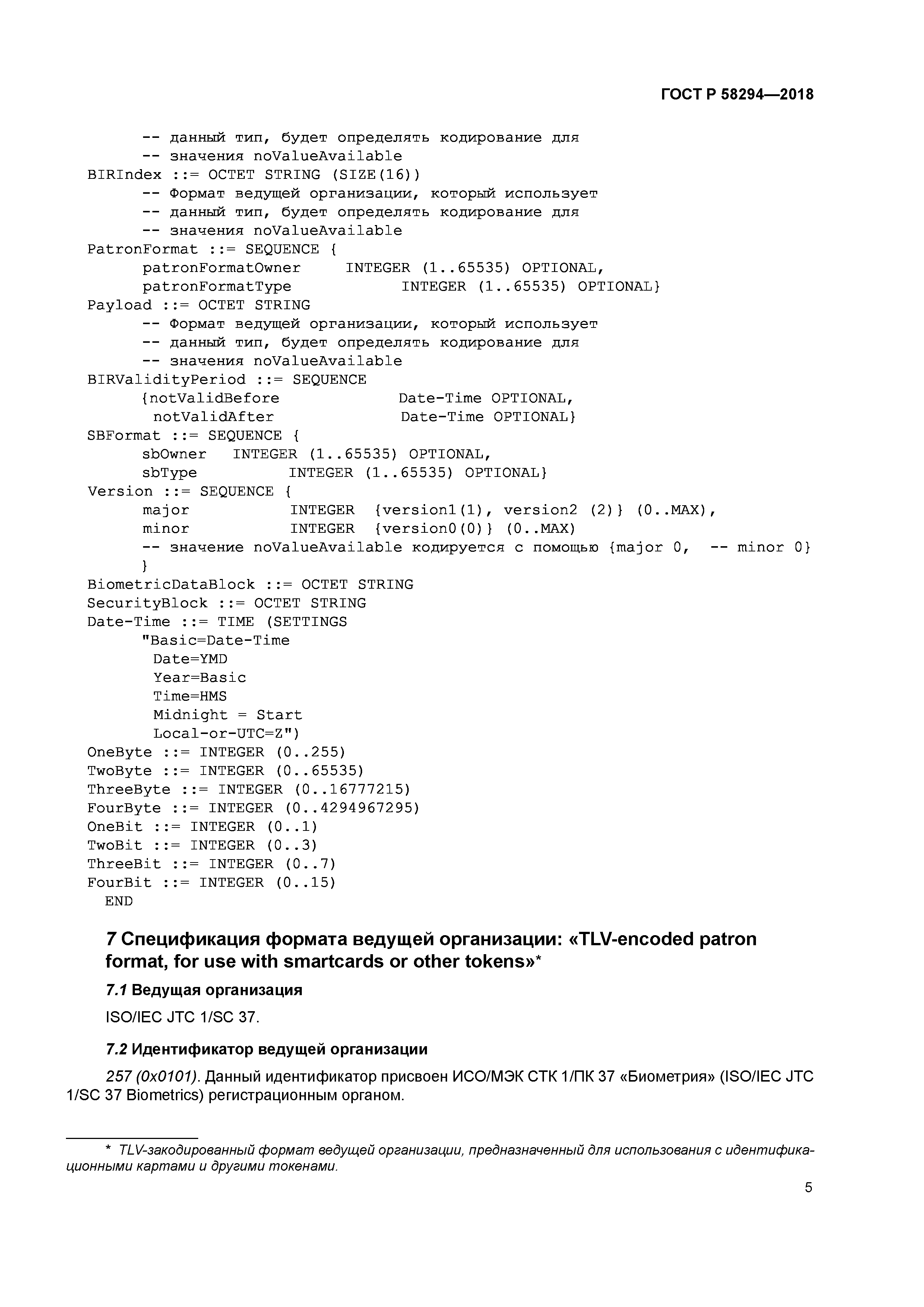 ГОСТ Р 58294-2018