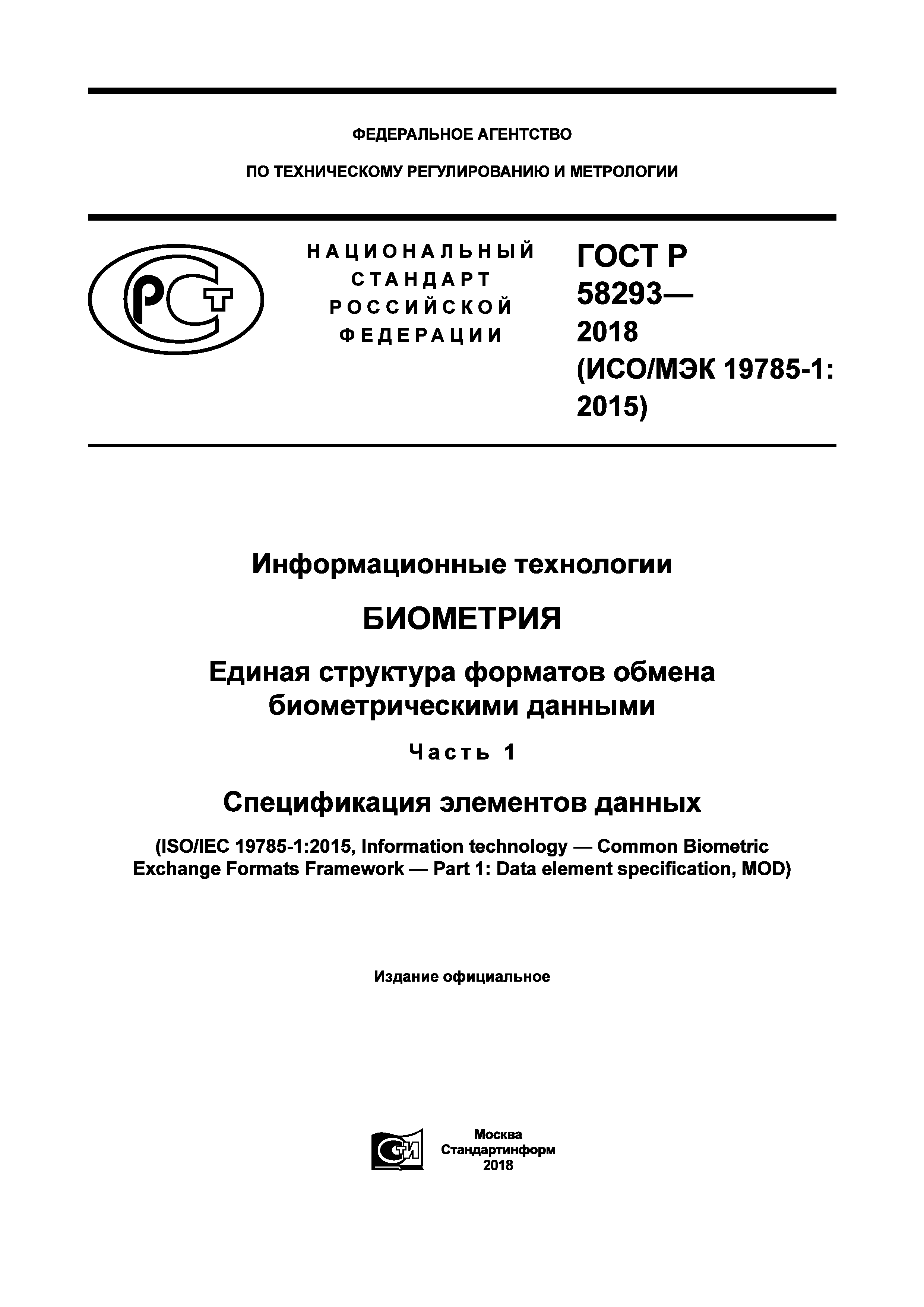 ГОСТ Р 58293-2018