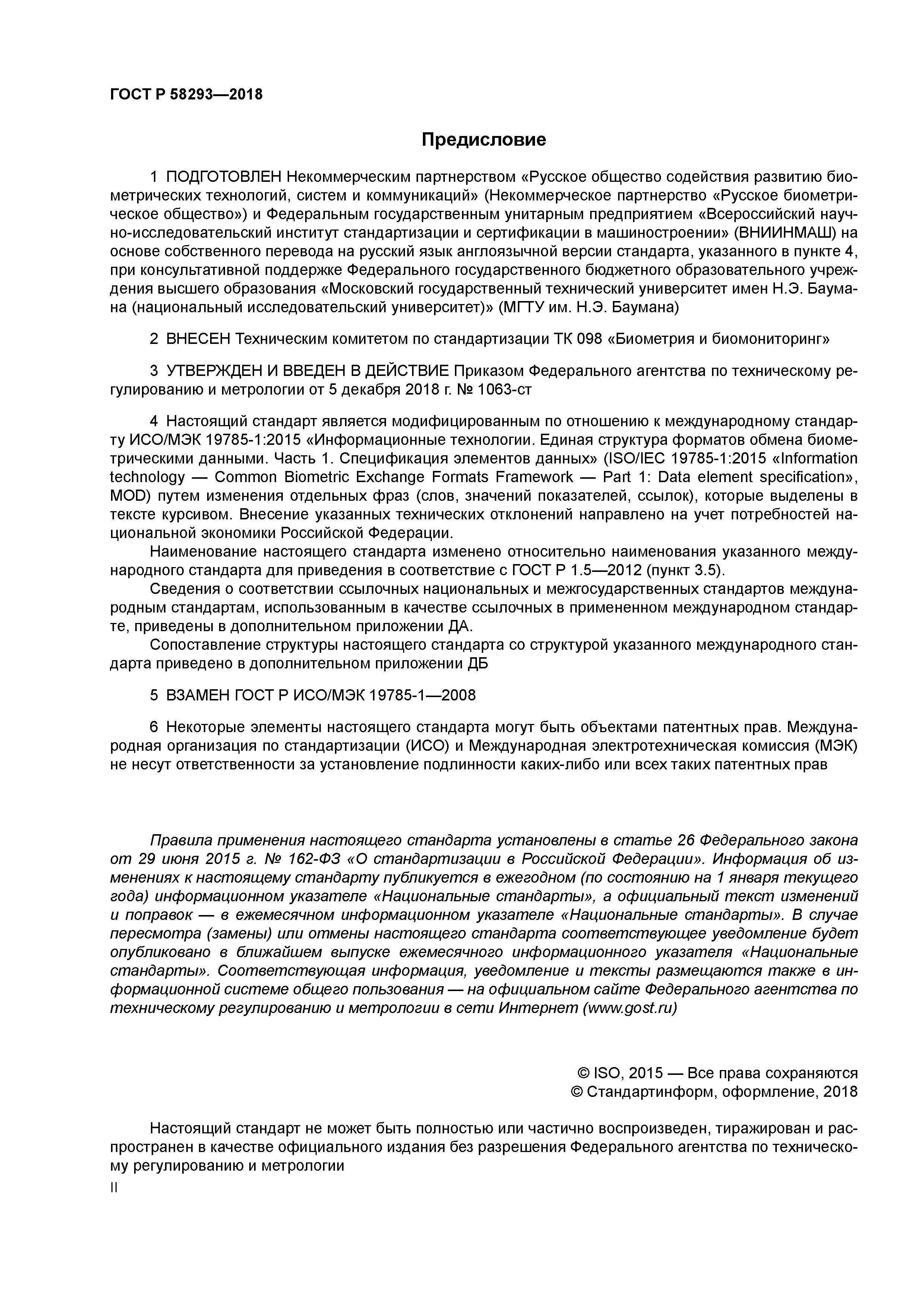 ГОСТ Р 58293-2018