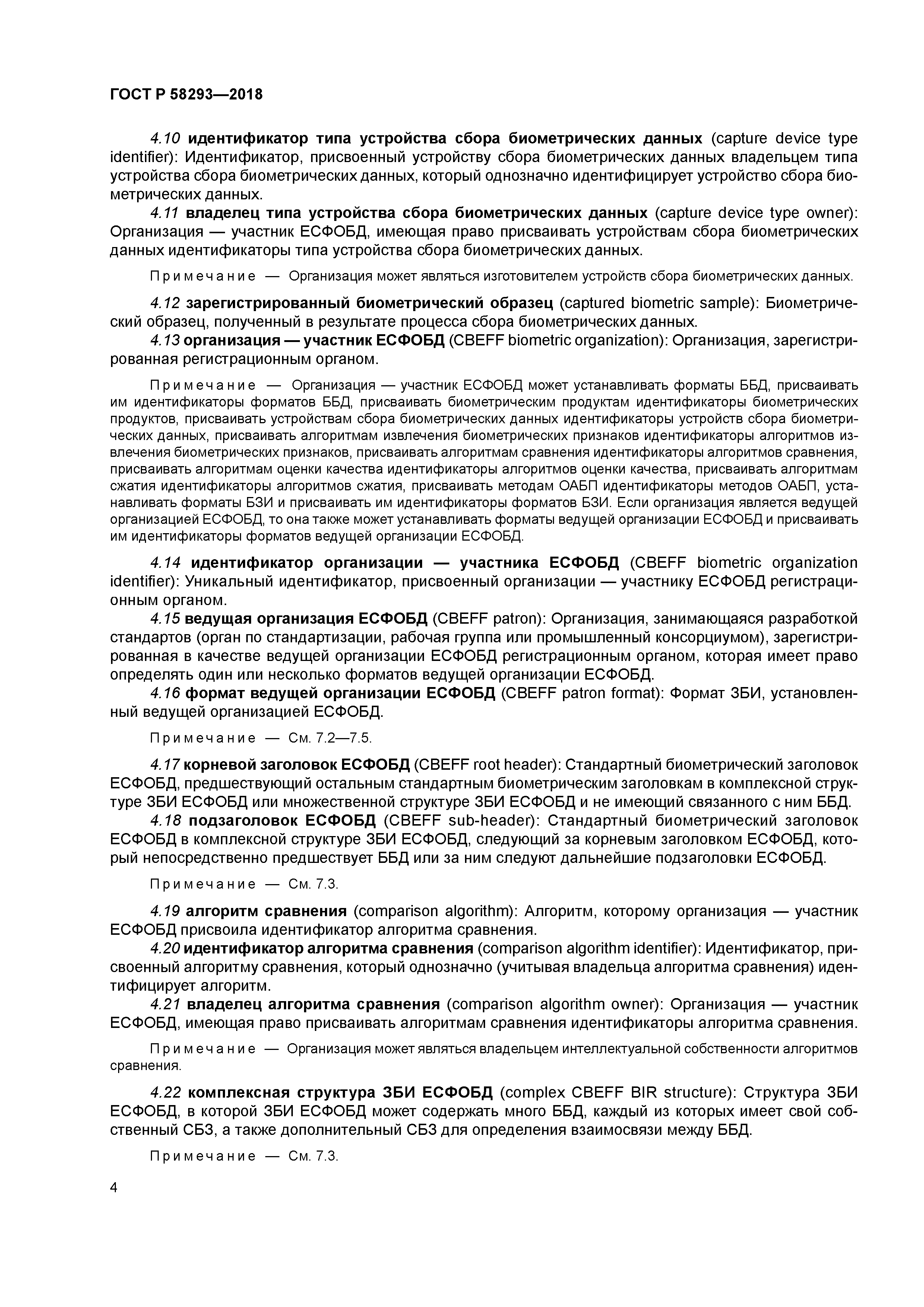 ГОСТ Р 58293-2018