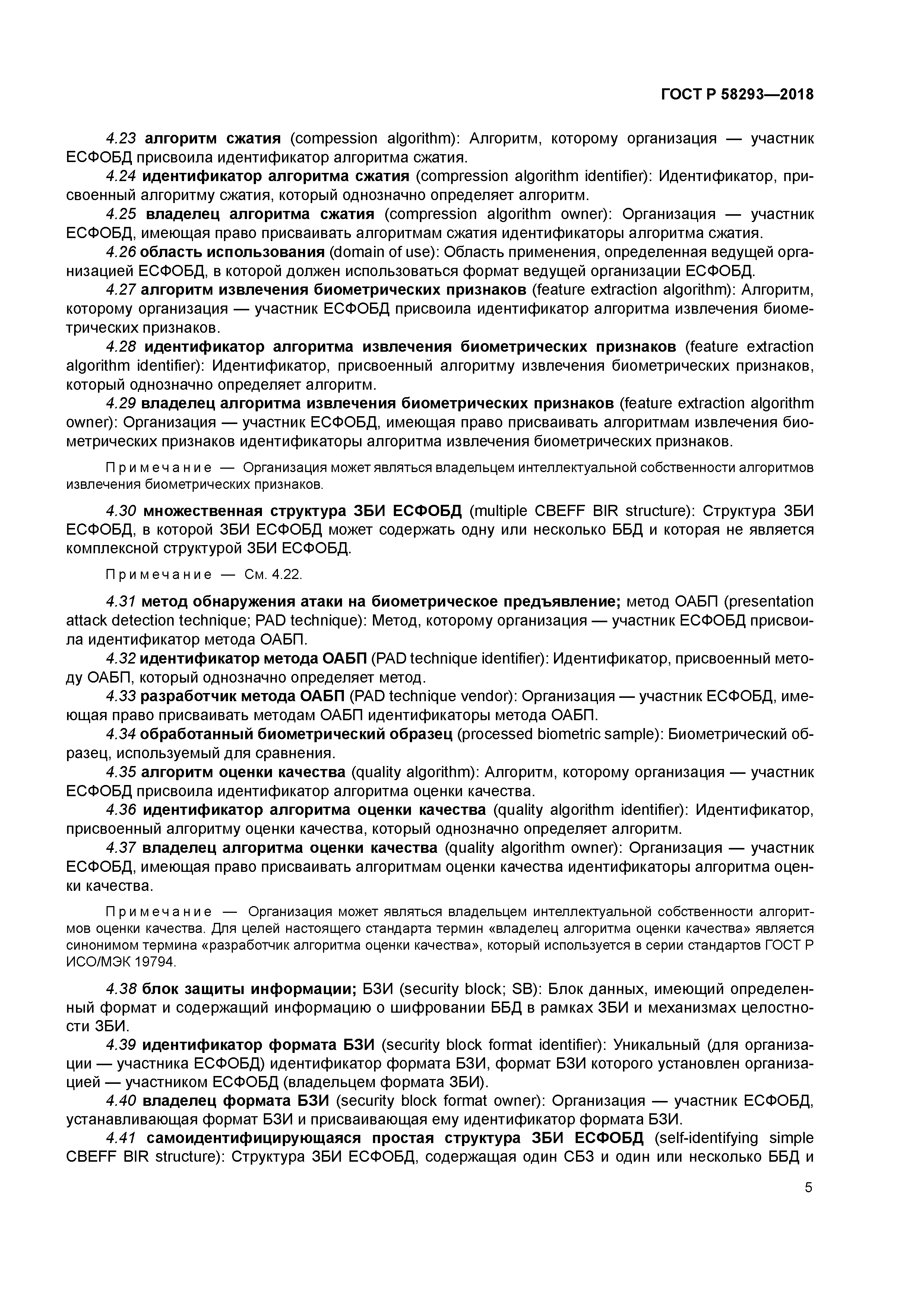 ГОСТ Р 58293-2018