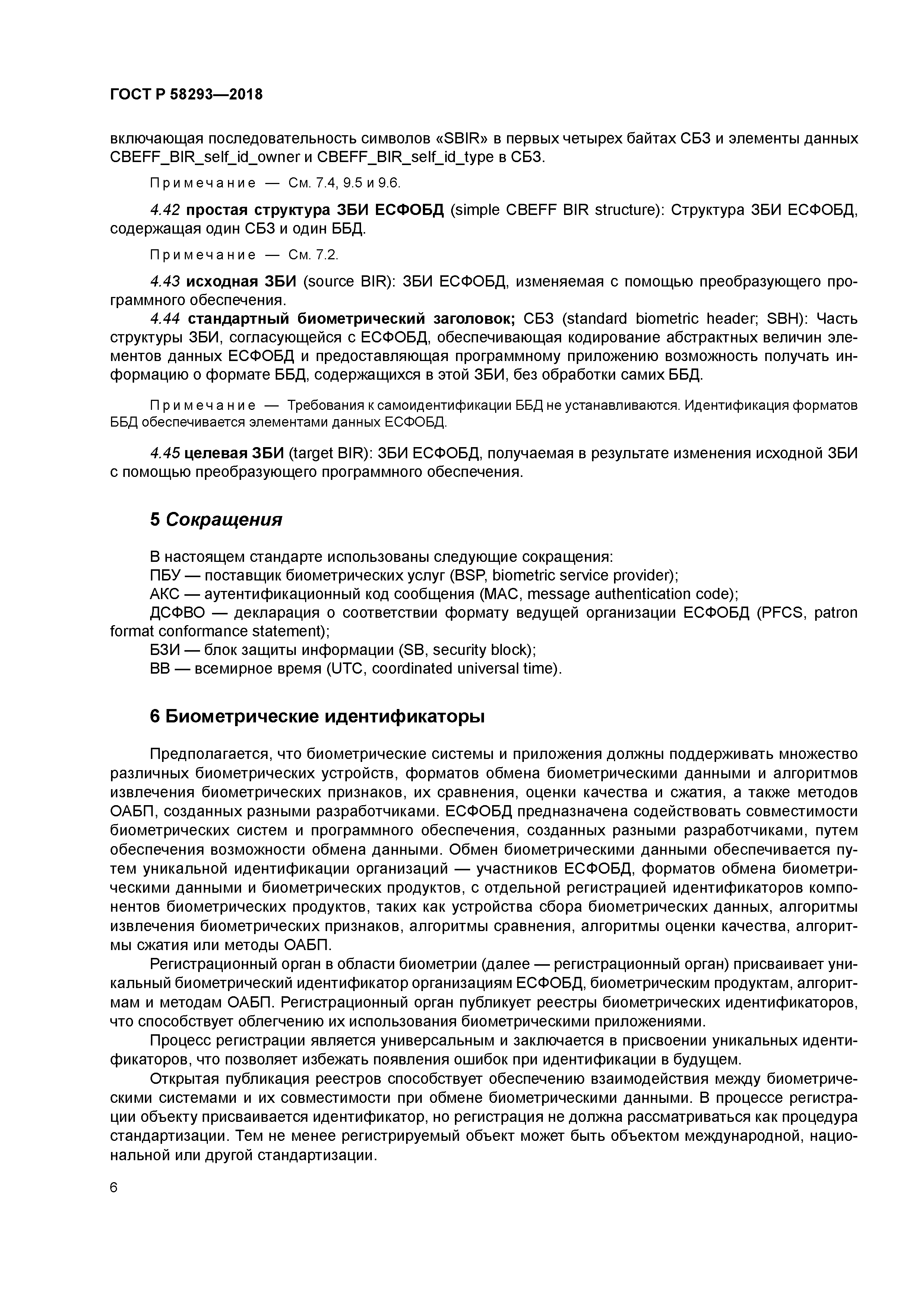 ГОСТ Р 58293-2018