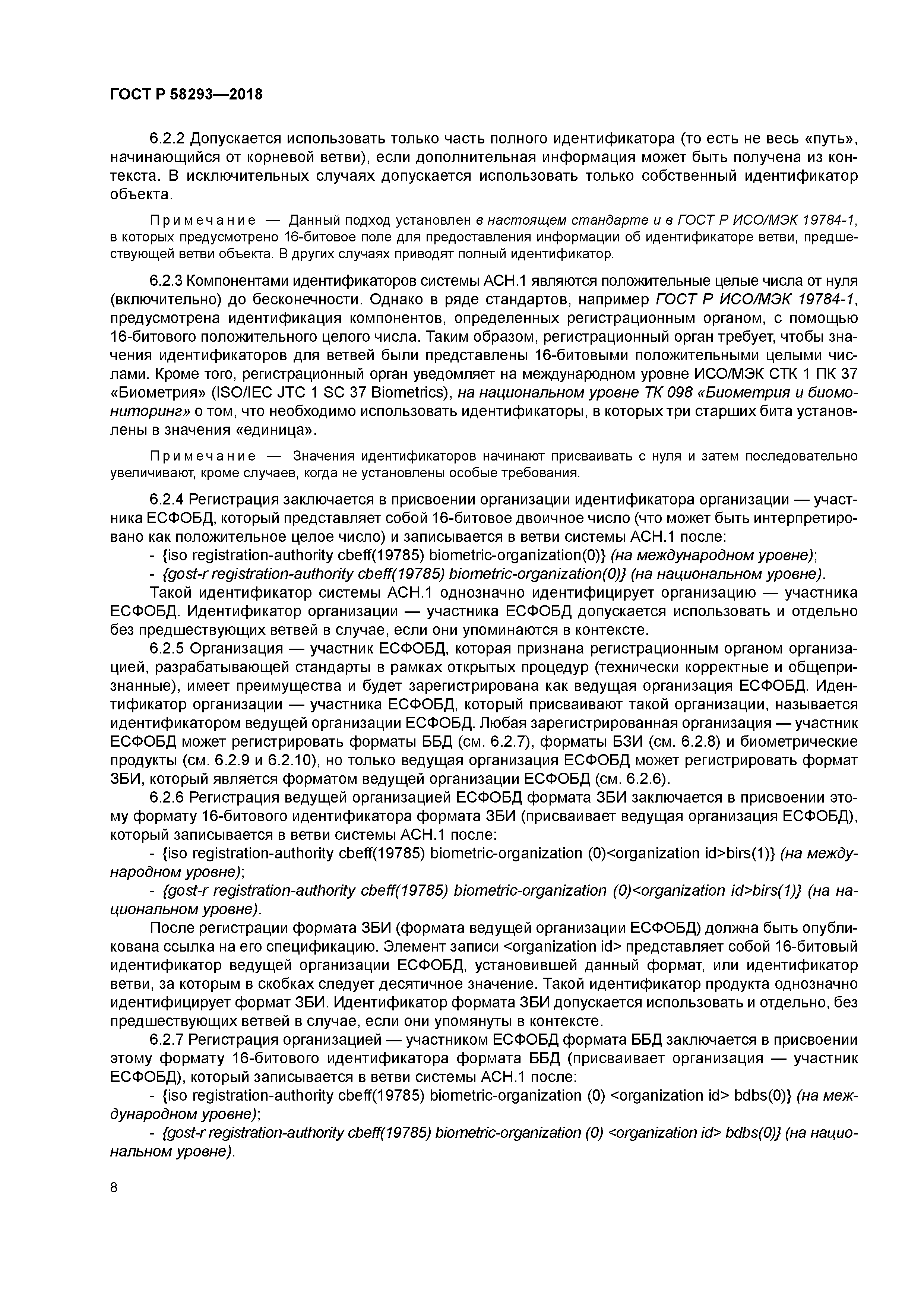 ГОСТ Р 58293-2018